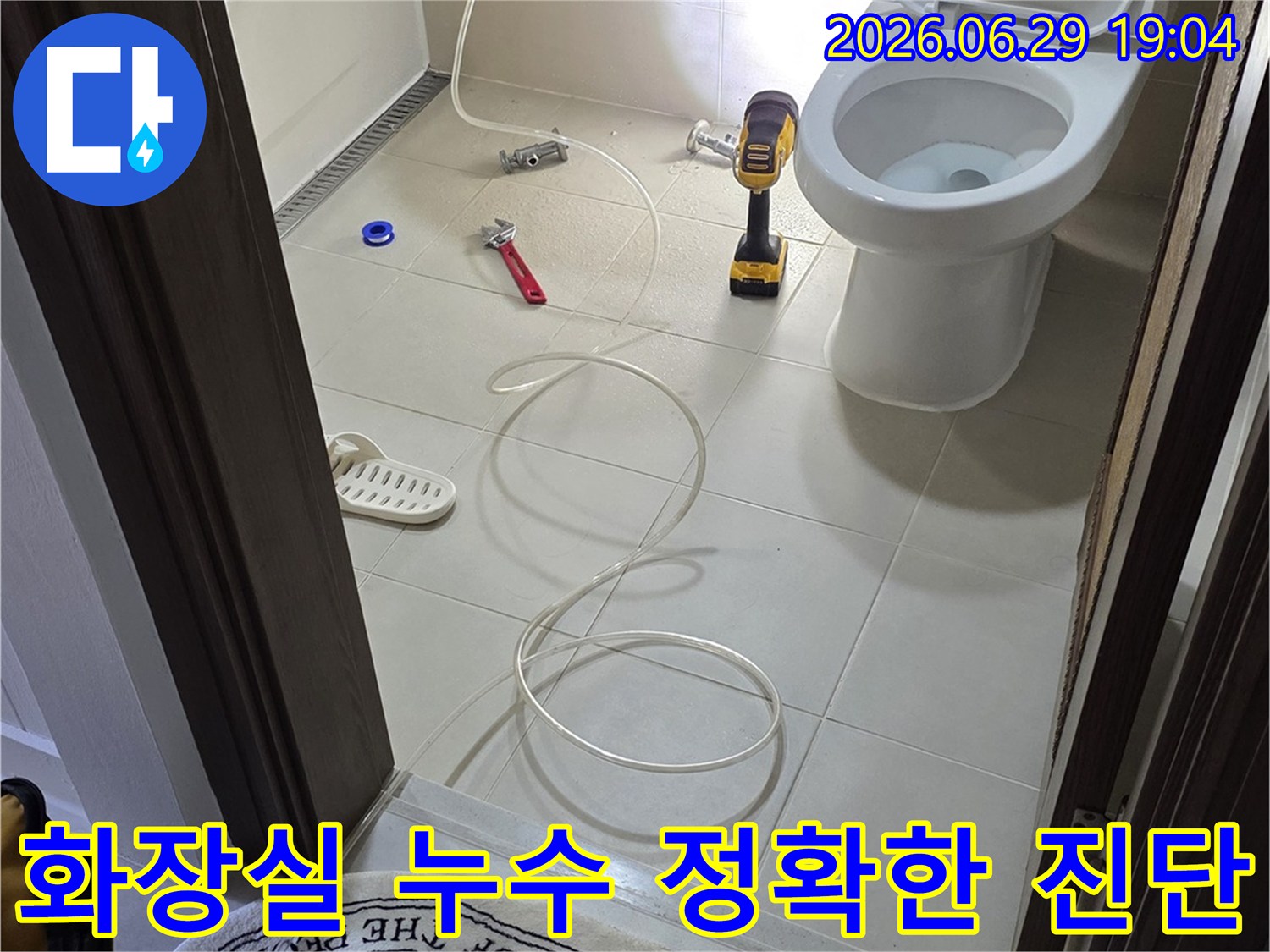 화장실-누수-정확한-진단-전문가-작업-현장-최첨단-장비-활용-수리