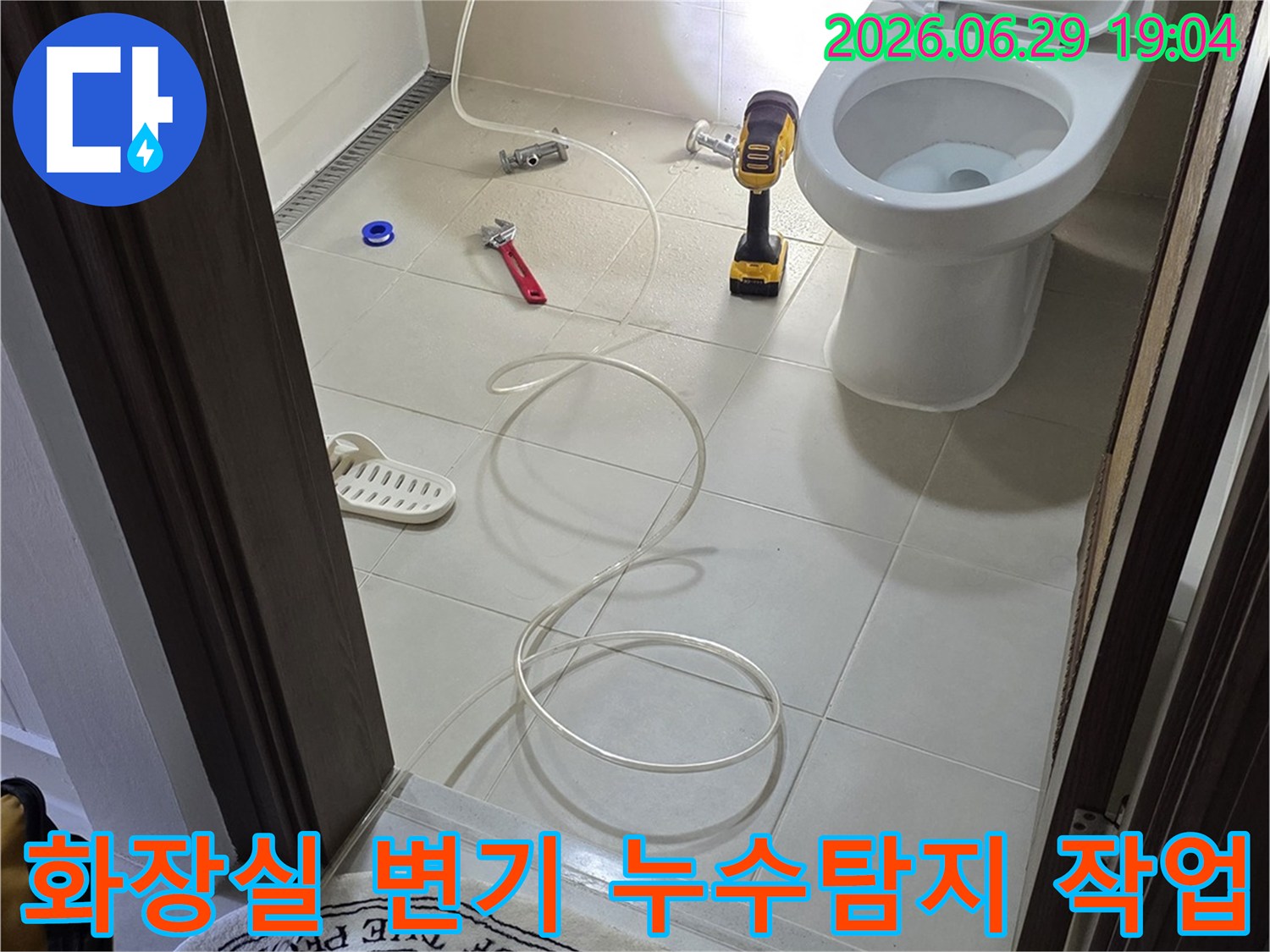 화장실-변기-누수-탐지-작업-현장-전문-장비-사용-수리-준비