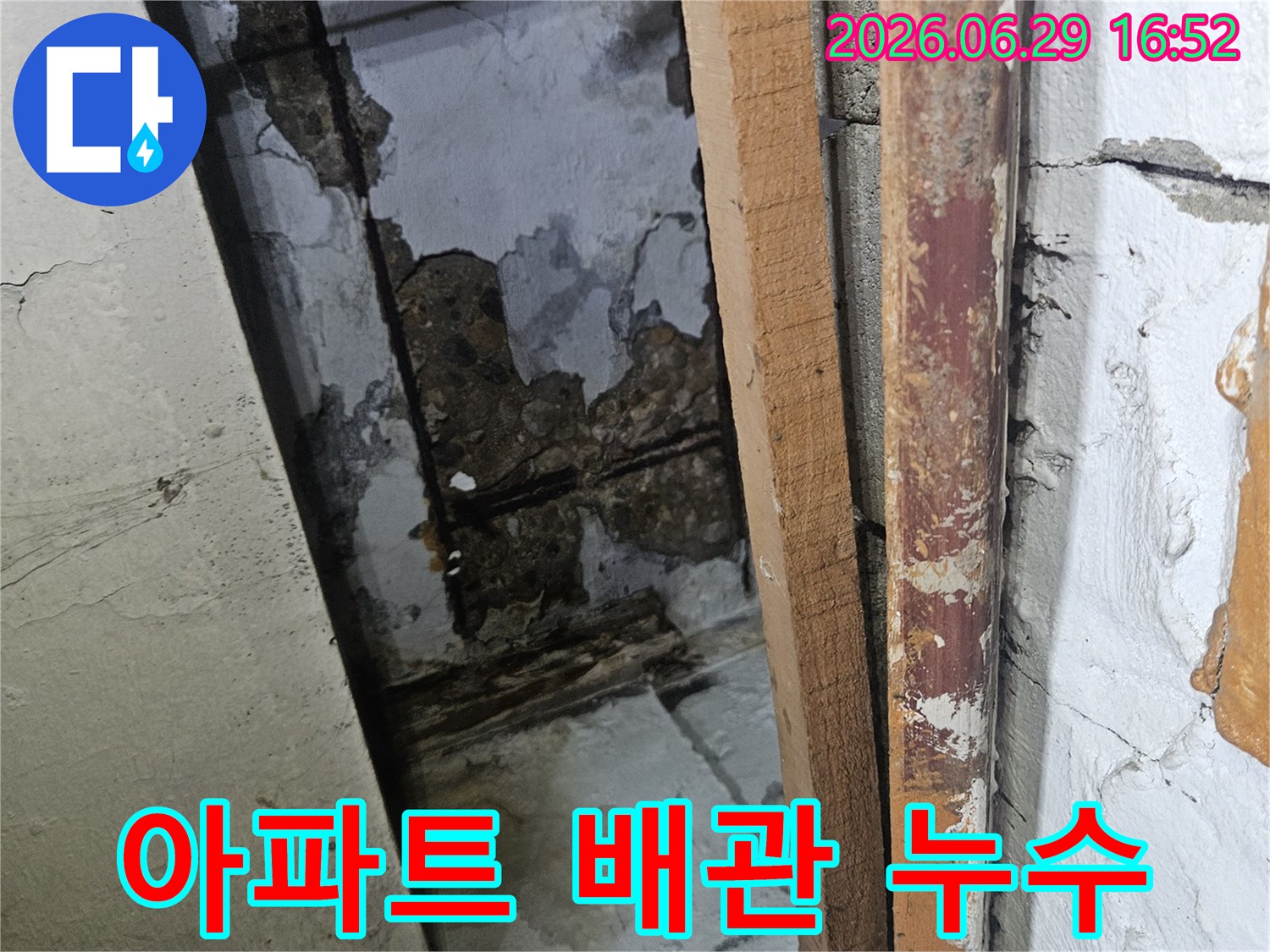 아파트 내부의 오래된 배관에서 물이 새어-천장과 벽면이 손상된 모습