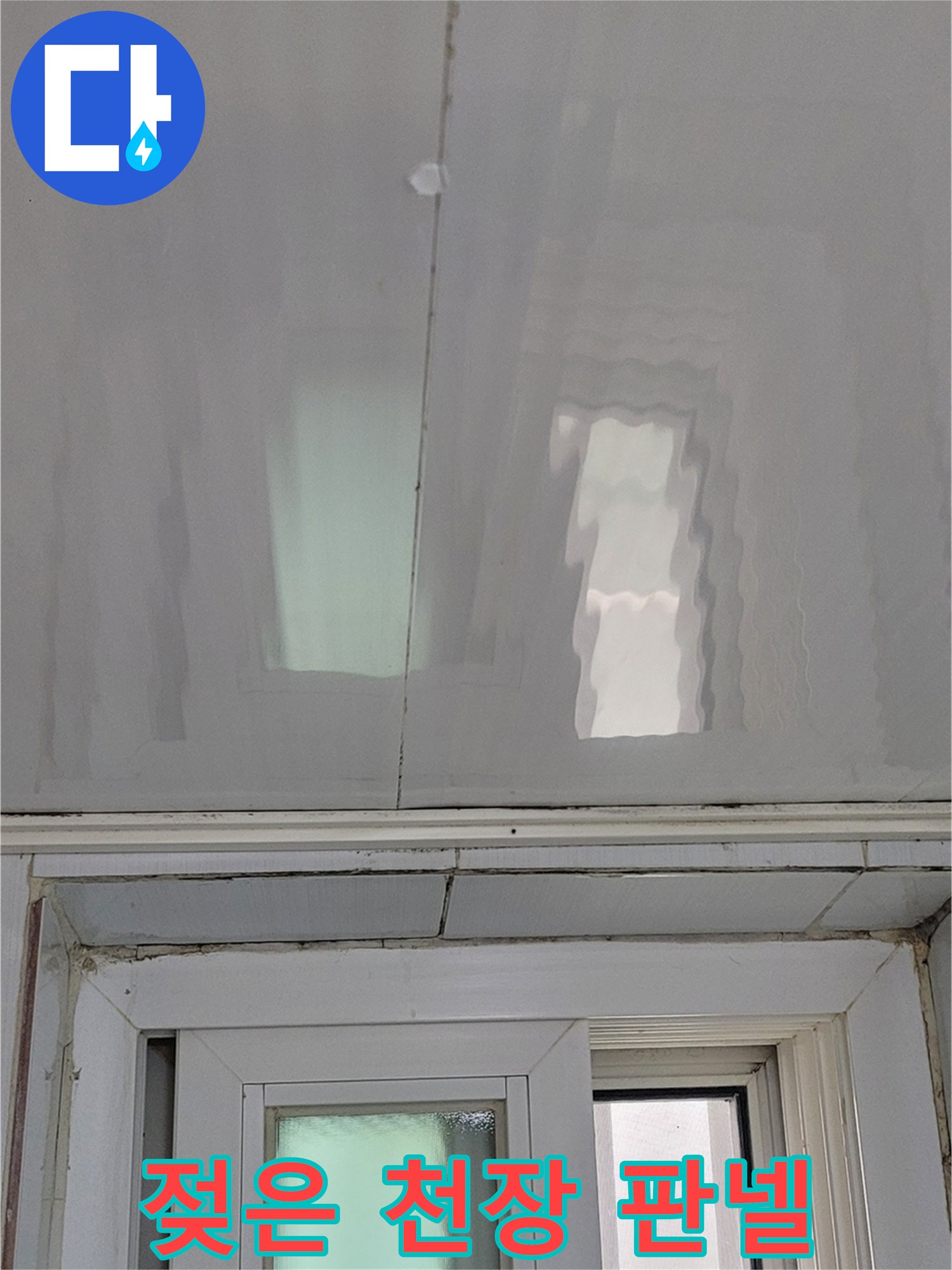 물기가 스며들어 젖어 있는 화장실 천장 마감재