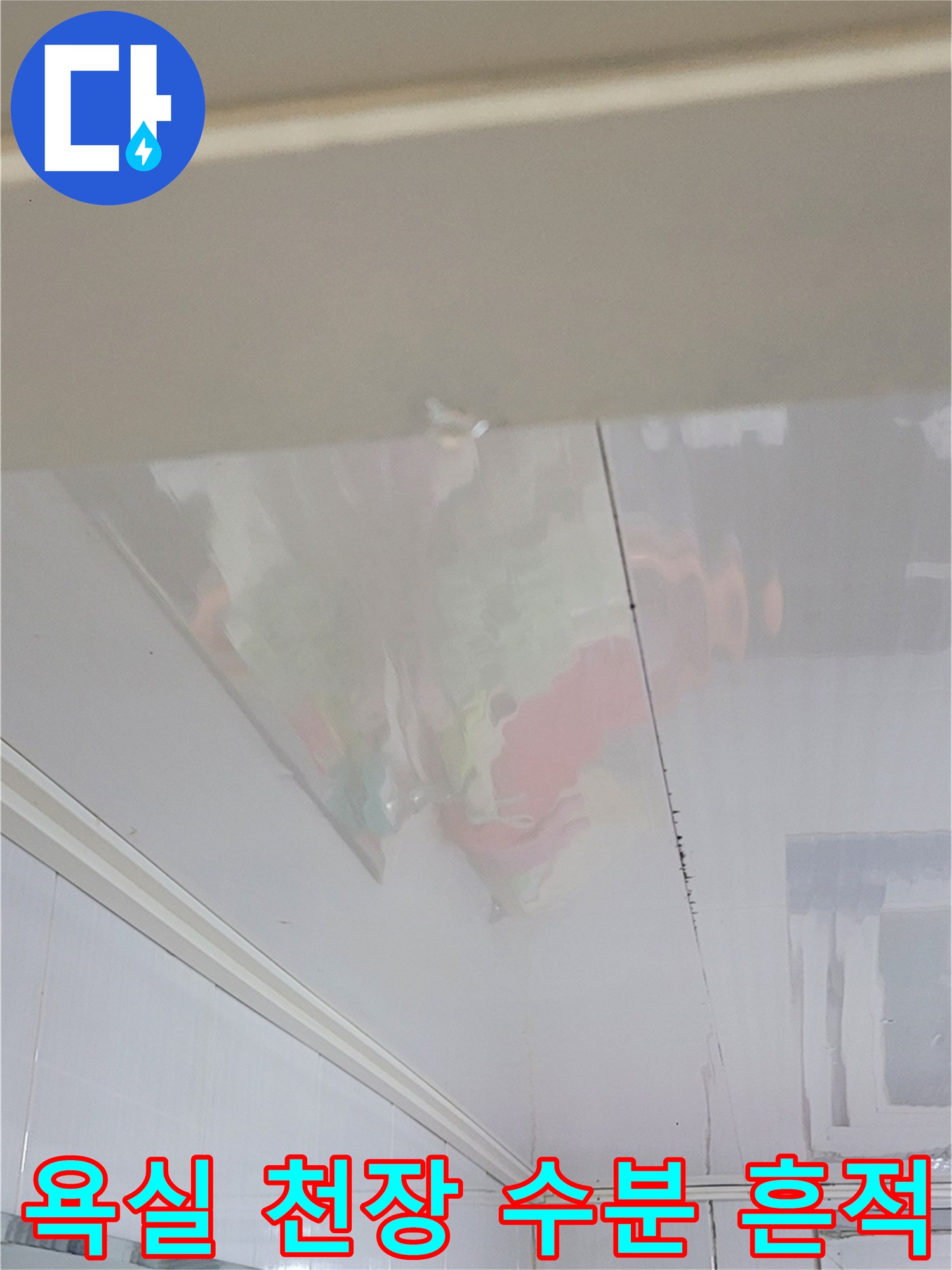 습기로 인해 변색된 화장실 천장 마감재 상태