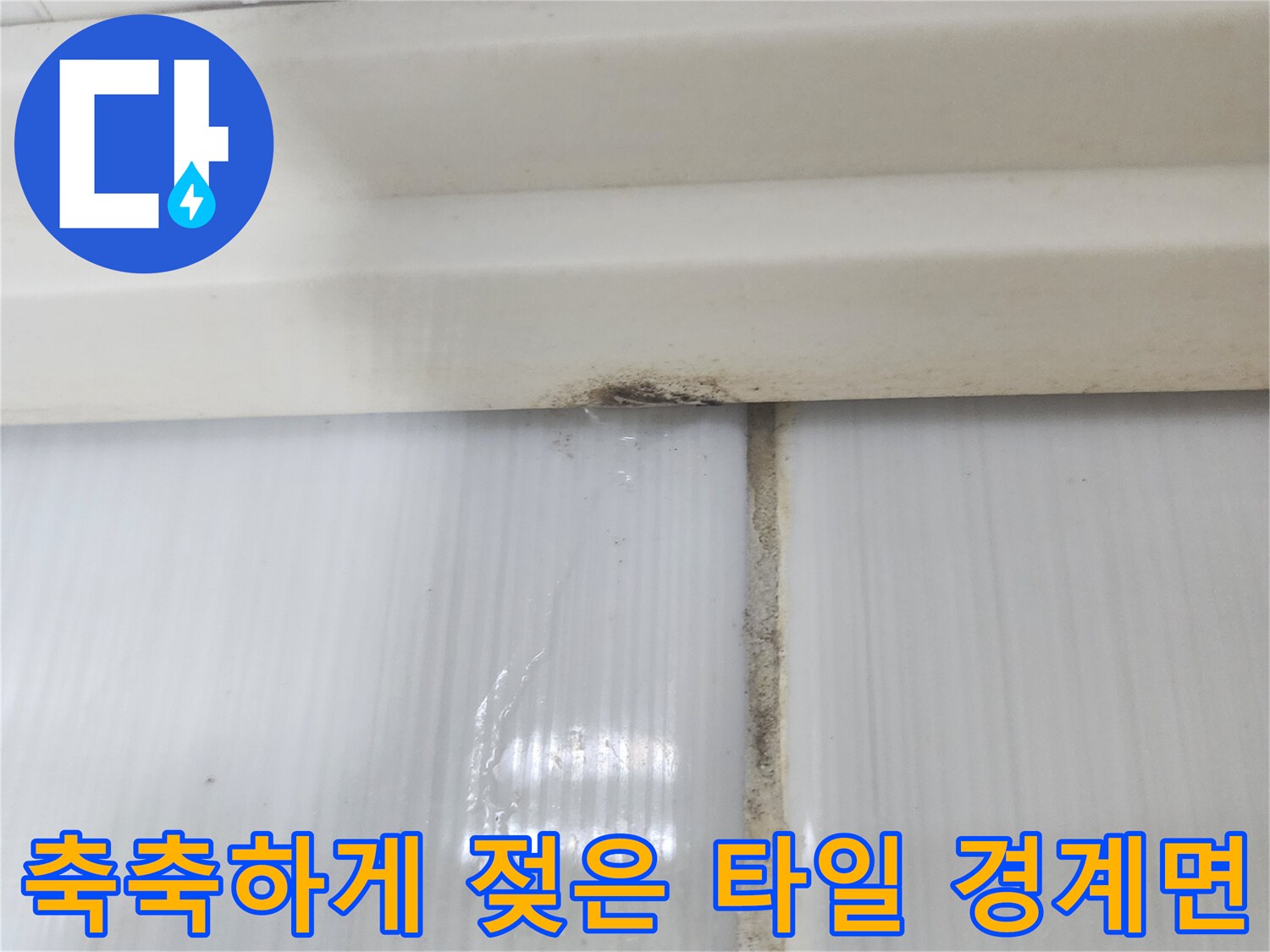 양천구 현장-습기가 스며든 욕실 천장 타일