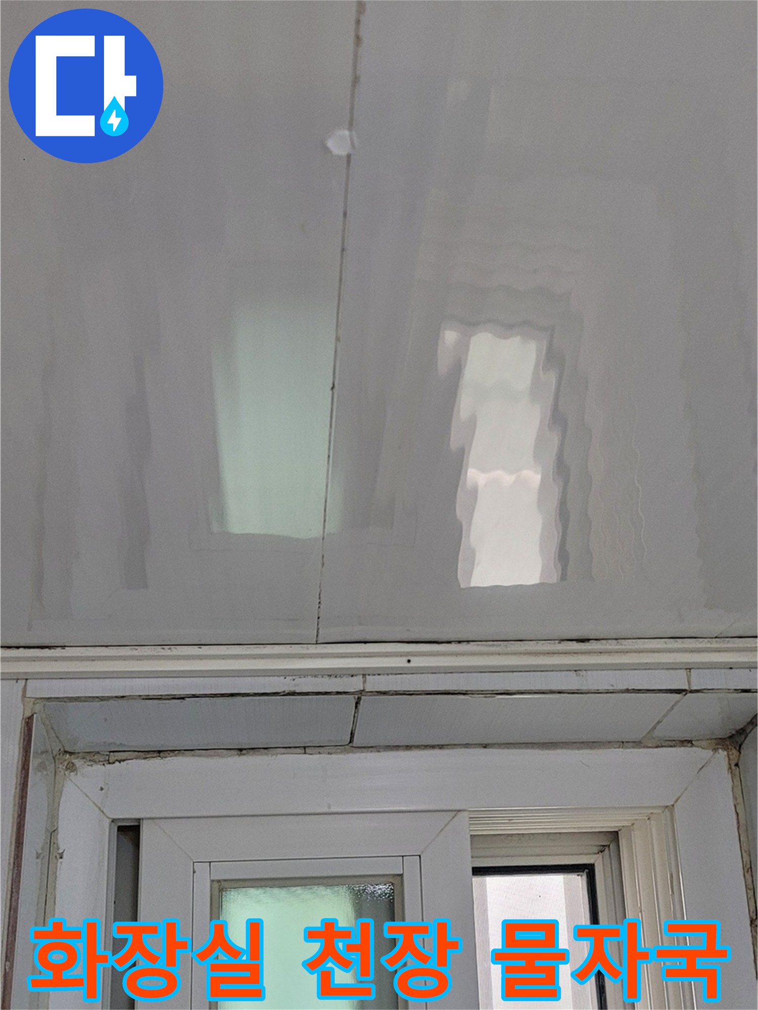 양천구 화장실 천장 마감재 사이의 물샘 흔적