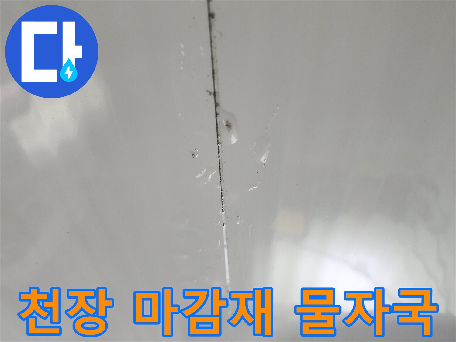 천장 조명 부근 마감재 틈새의 습기 상태를 보여줍니다.