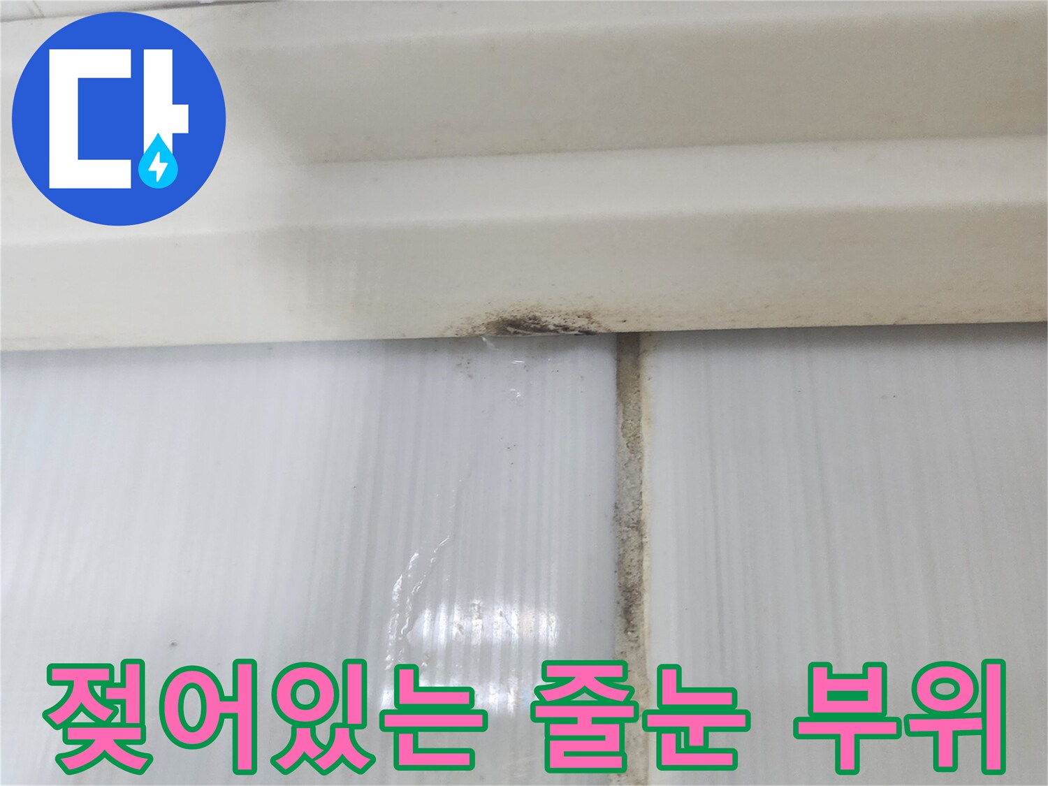 타일-사이-물스며듬-현상