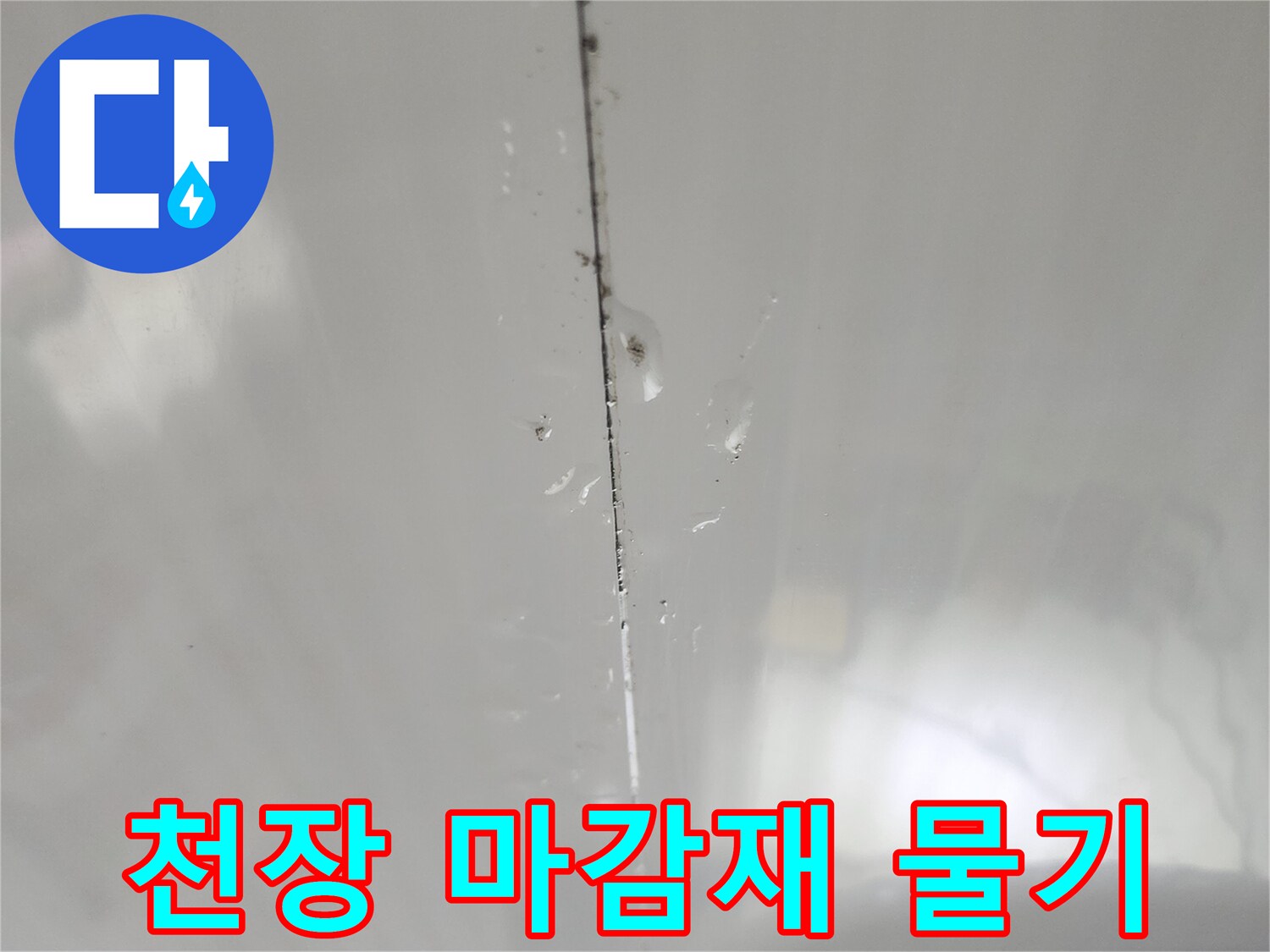 화장실 천장 조명 근처 마감재 틈새의 습기 상태입니다.