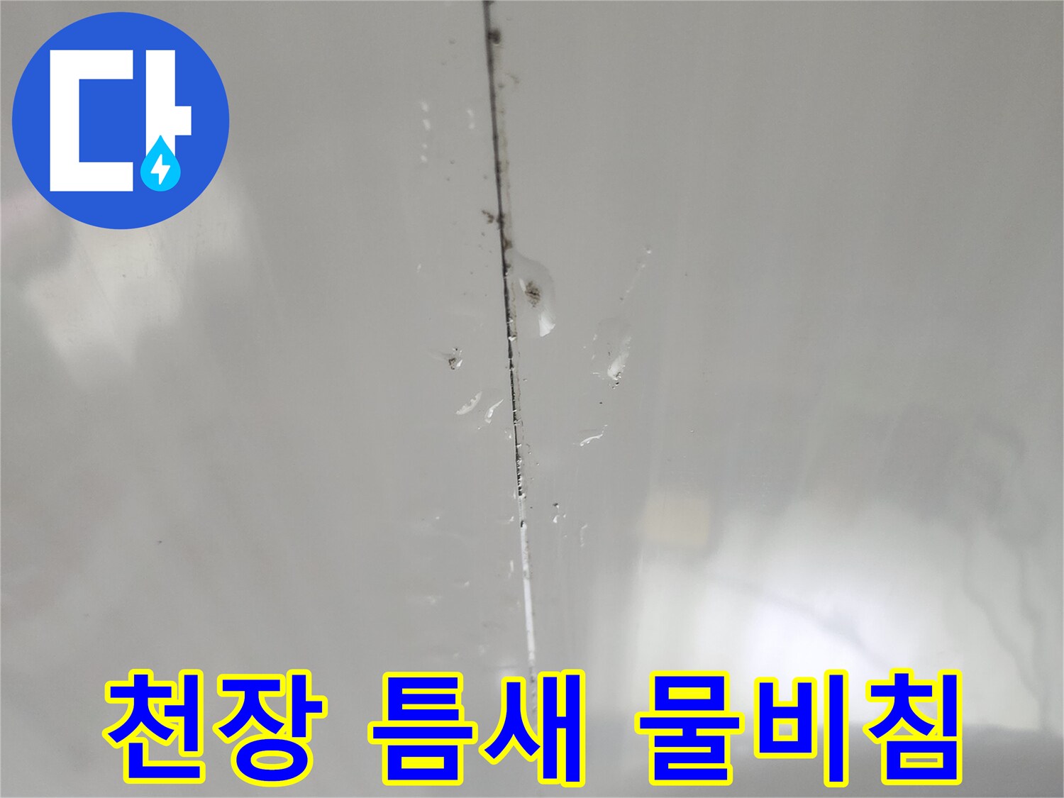 화장실-천장-패널-사이-습기-맺힘-현상