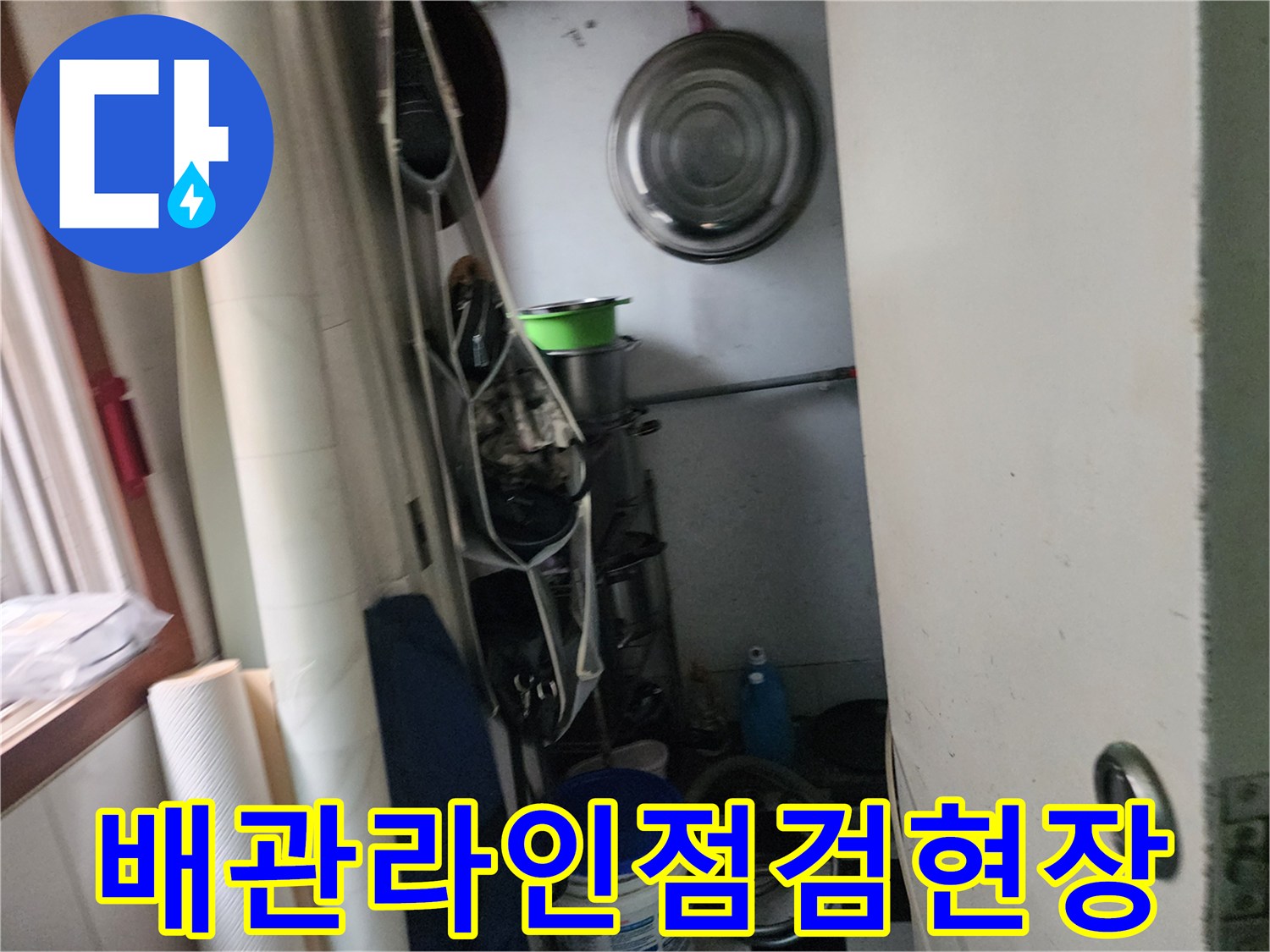 누수 점검을 위해 살펴본 배관 연결 부위 근처