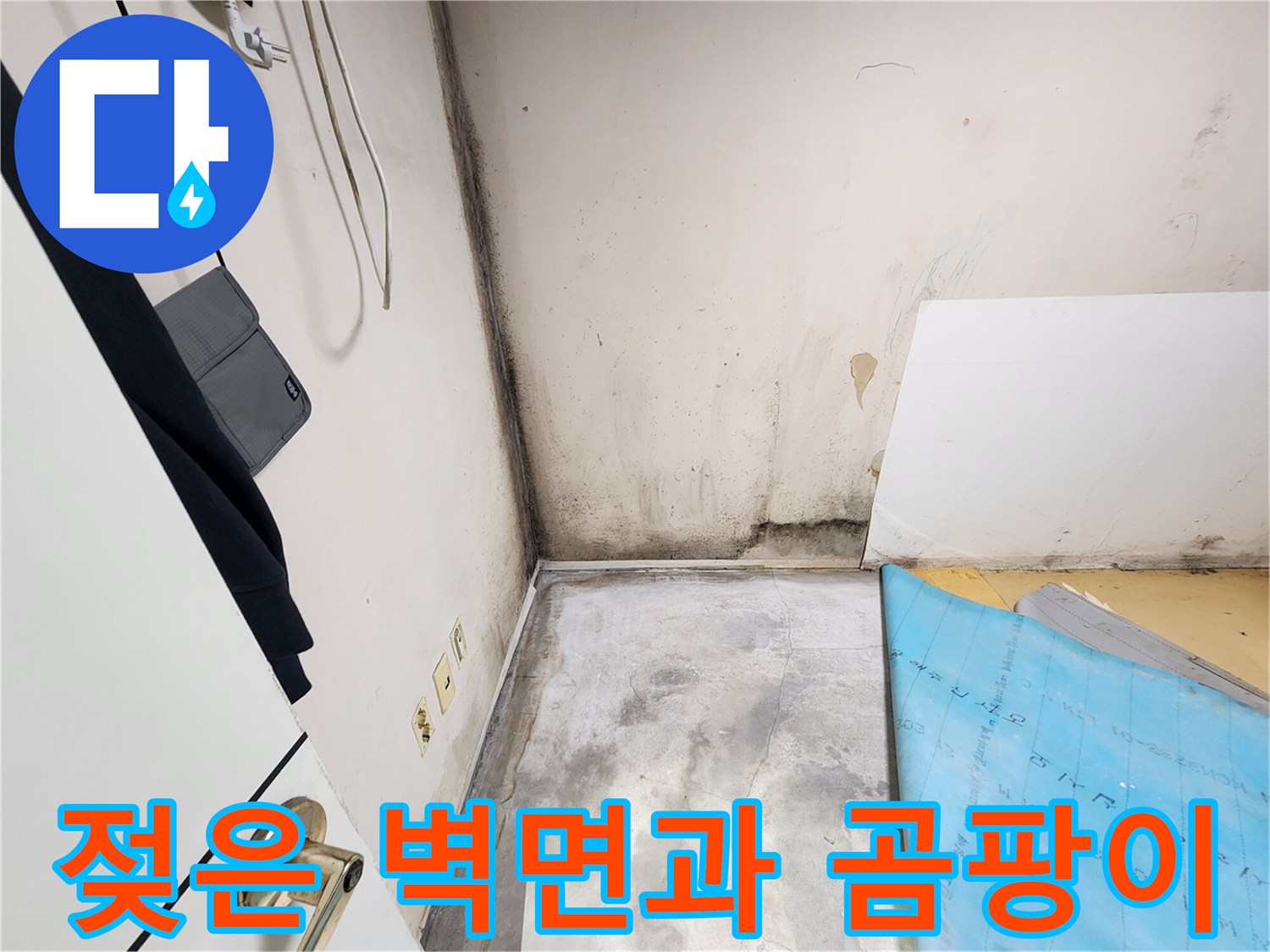 누수로 인해 오염된 벽면 가장자리 모습