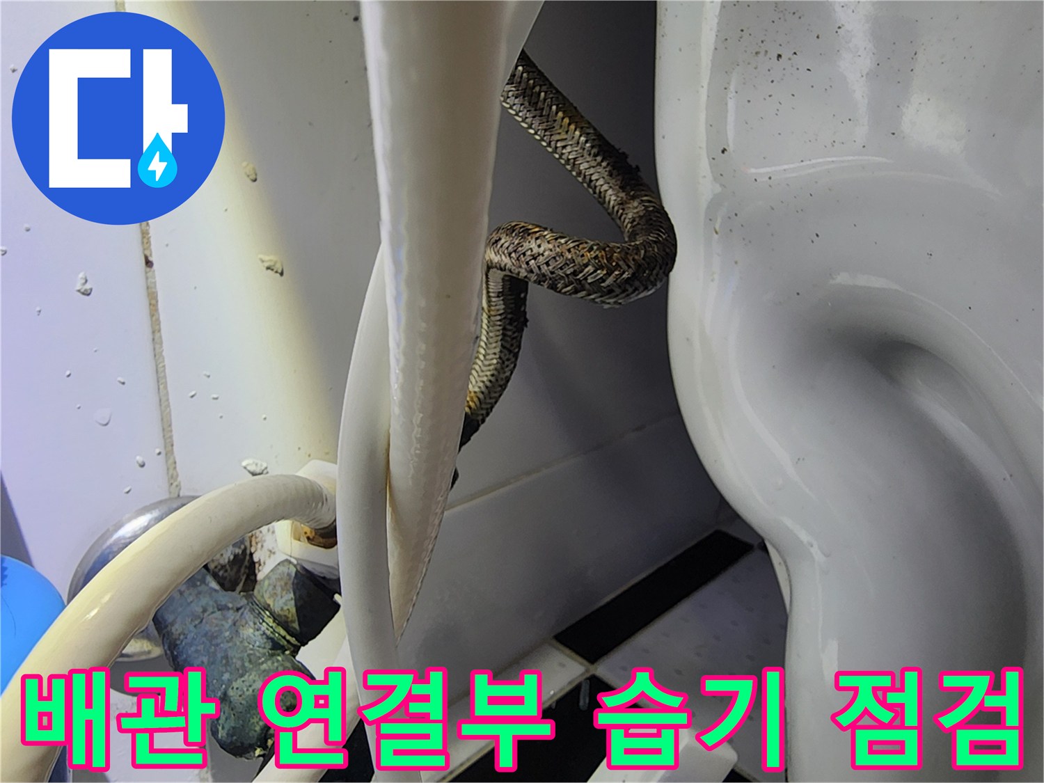 배관-주변의-미세한-습기-발견