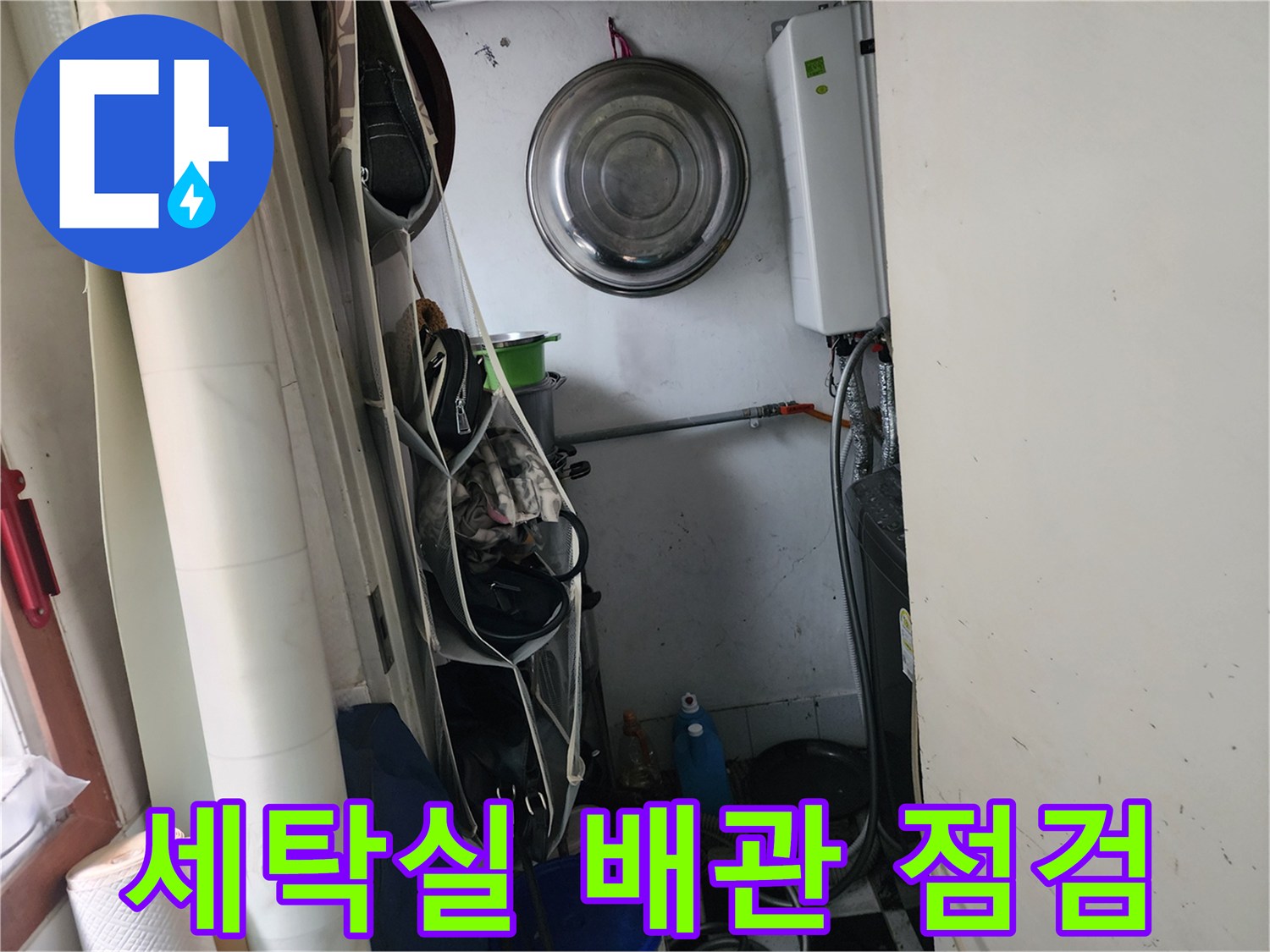 울산 중구 학성동 세탁실 내부 배관 및 벽면 상태 확인