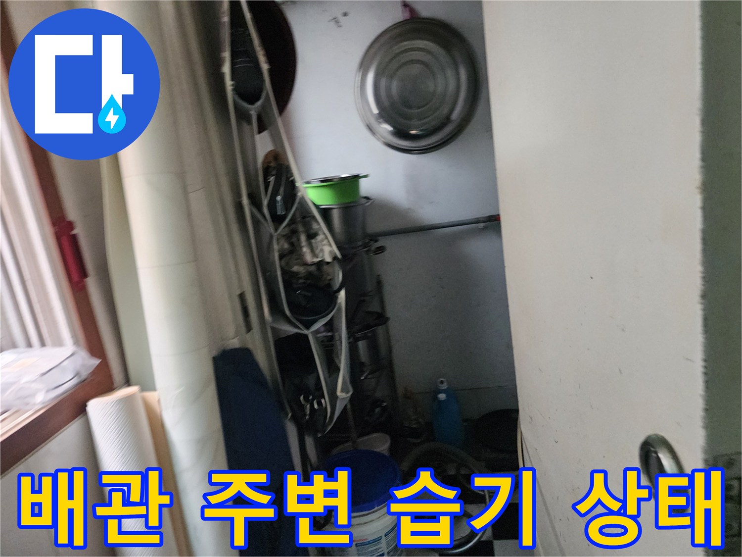 울산 중구 학성동 현장의 배관 연결 부위와 주변 습기 상태 사진입니다.