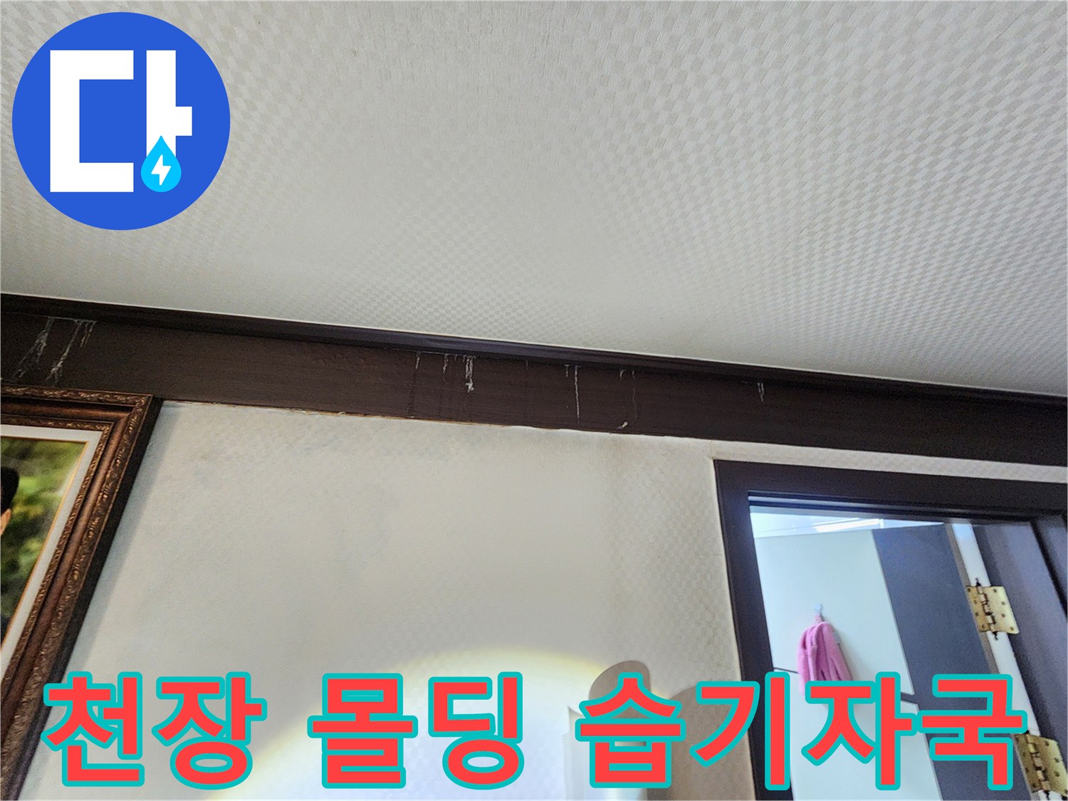 천장-몰딩-주변의-물샘-및-곰팡이-현상