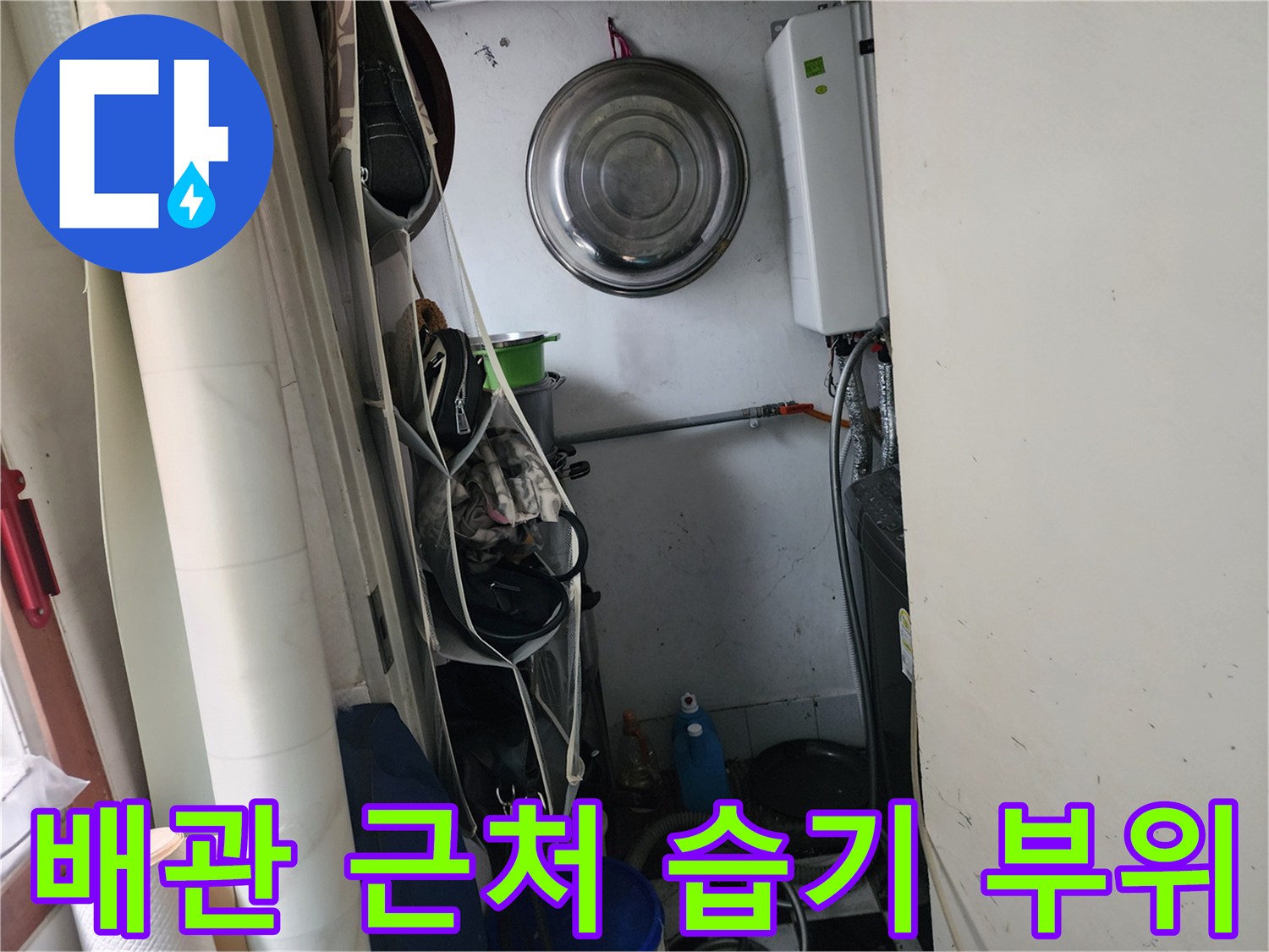 학성동 현장-습기가 관찰되는 배관 주변 벽면