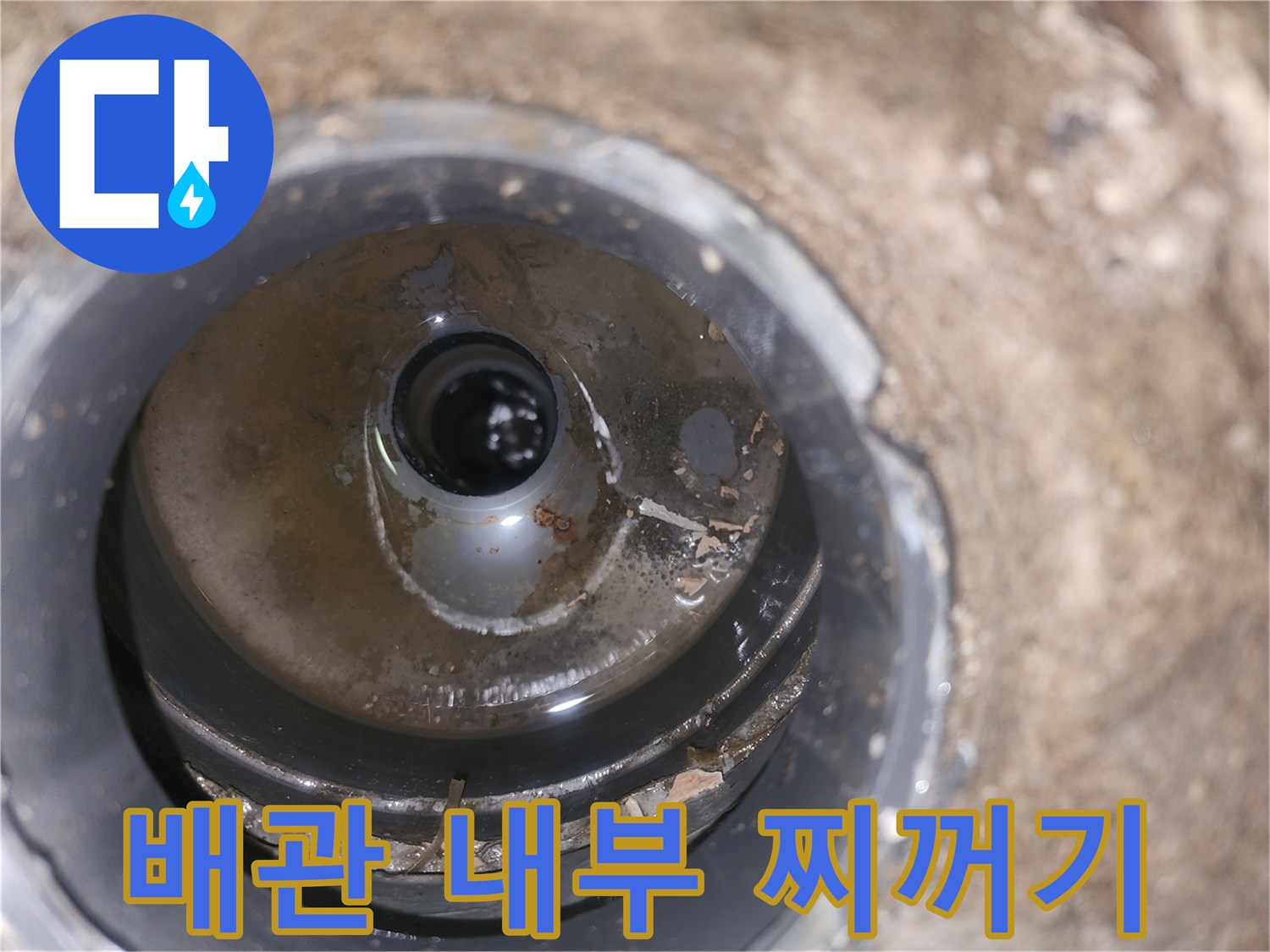 배수관-내부의-이물질-제거-전-상태