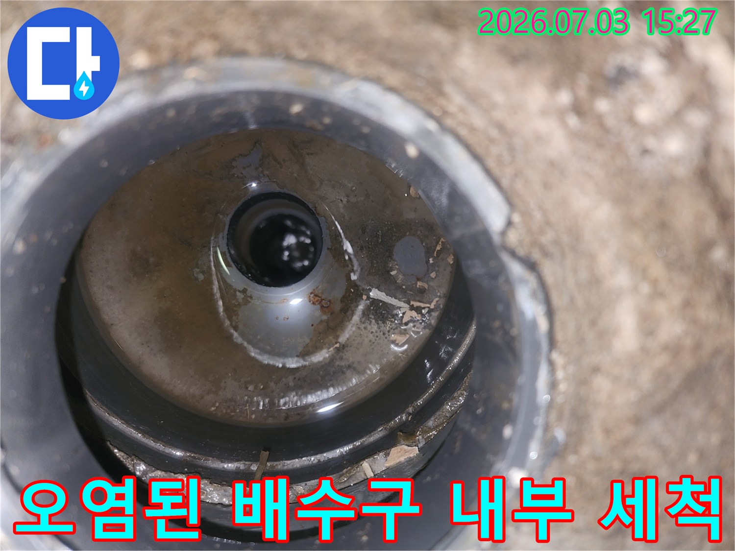 배수구 안쪽의 찌꺼기와 이물질을 제거하는 정밀 청소 작업
