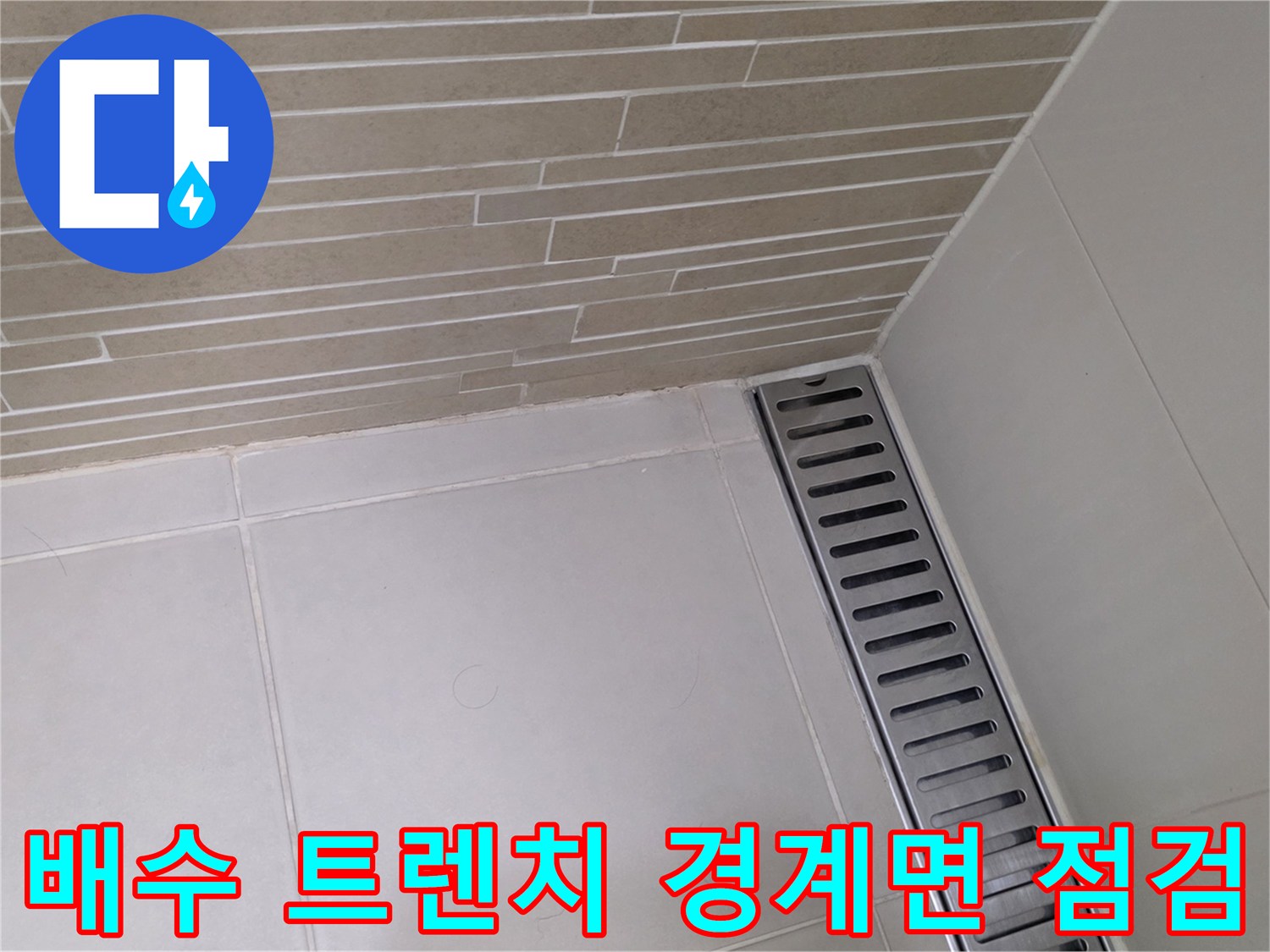 금속 배수 트렌치-바닥 타일 접합 부위 상세