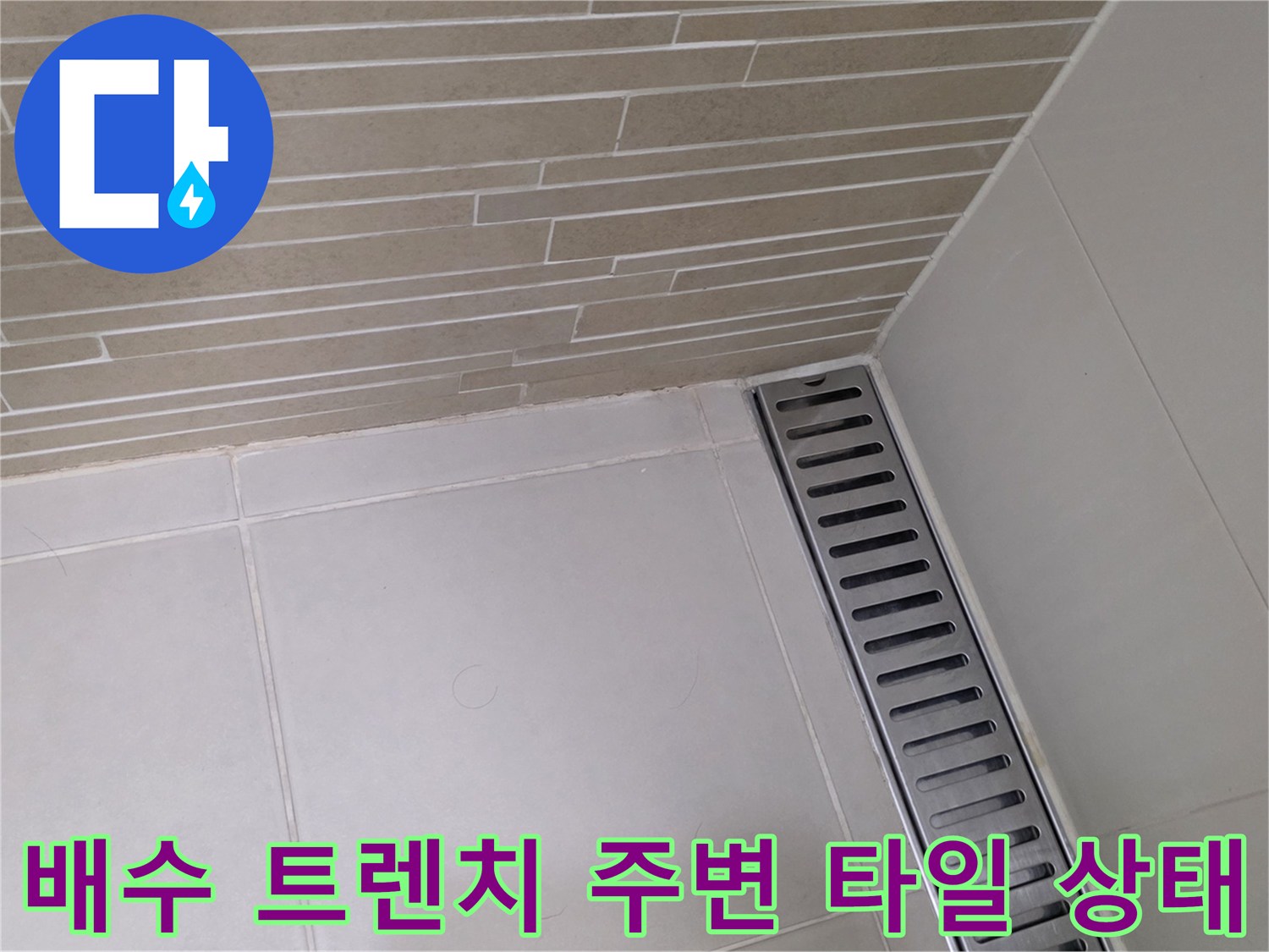 바닥 배수 트렌치와 벽면 타일의 연결 부위 근접 촬영