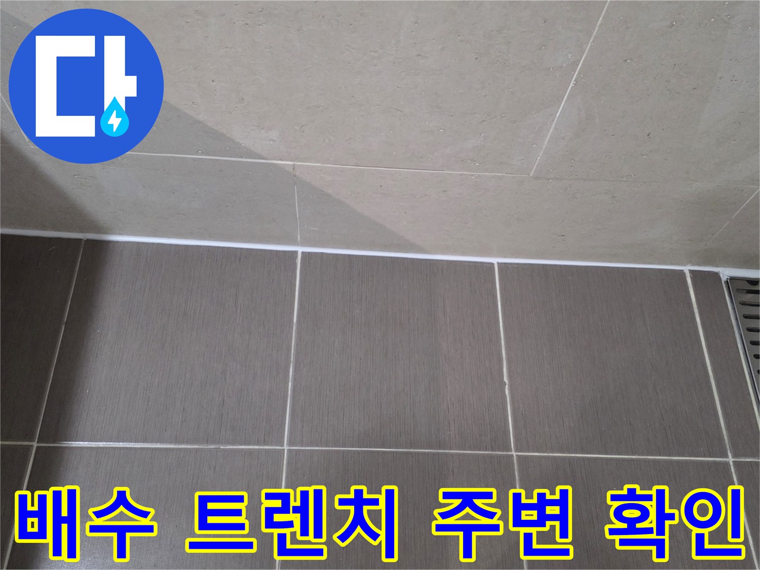 바닥 배수구-트렌치 및 타일 접합부 누수 취약 지점