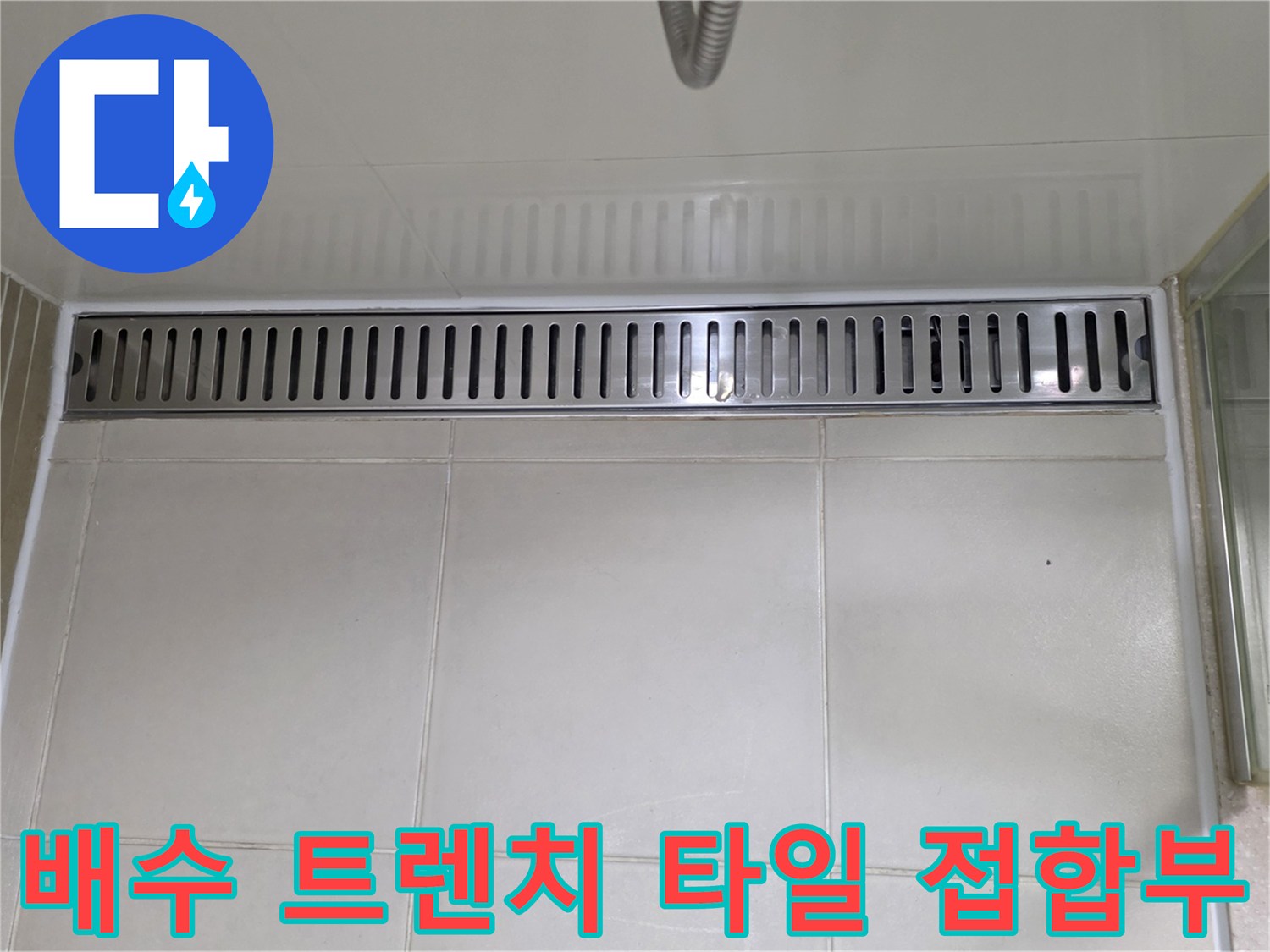 배수 트렌치 덮개와-인접한 욕실 바닥 타일 모습