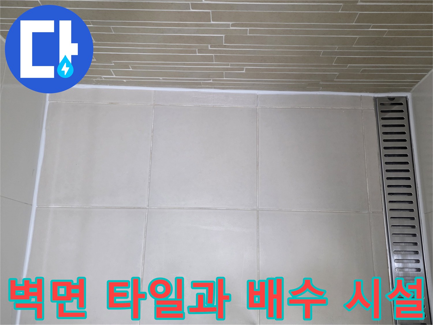 배수-트렌치-및-수직-벽면-타일-시공-상태