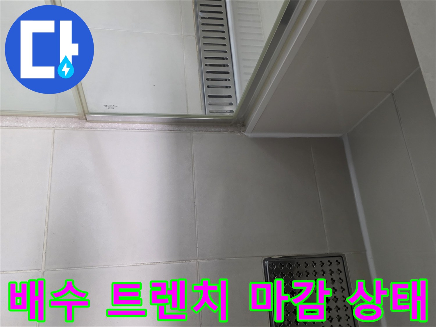 배수-트렌치-와-바닥-타일-접합-부위-촬영
