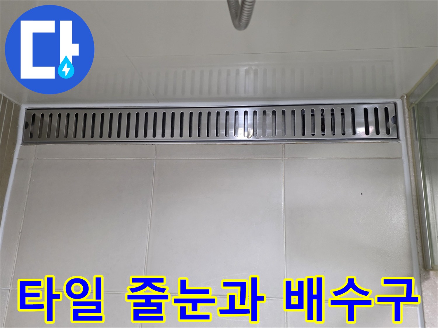 배수 트렌치 주변의-노후된 타일 줄눈 상태