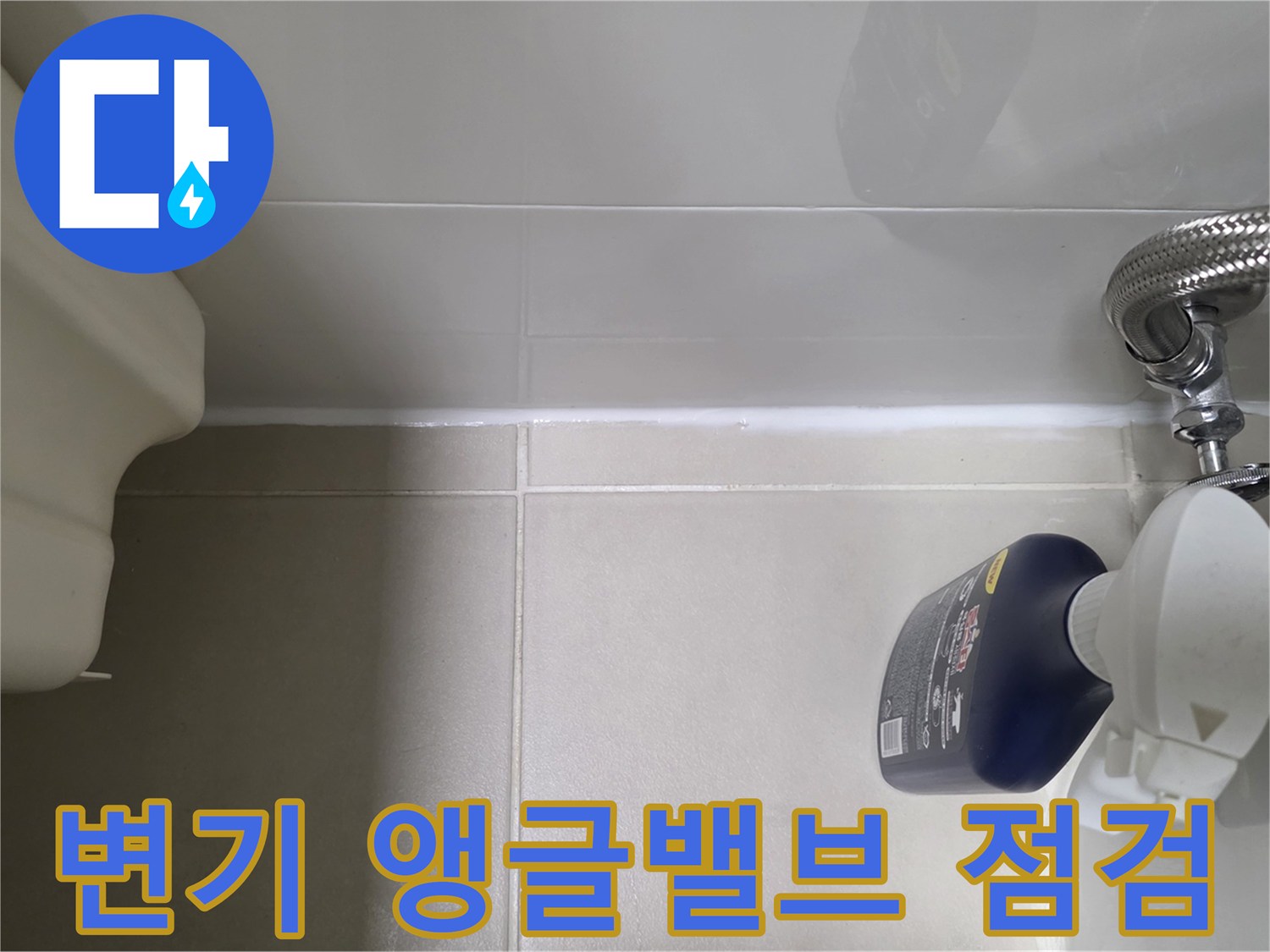 변기-급수-라인의-연결-상태-및-육안-확인
