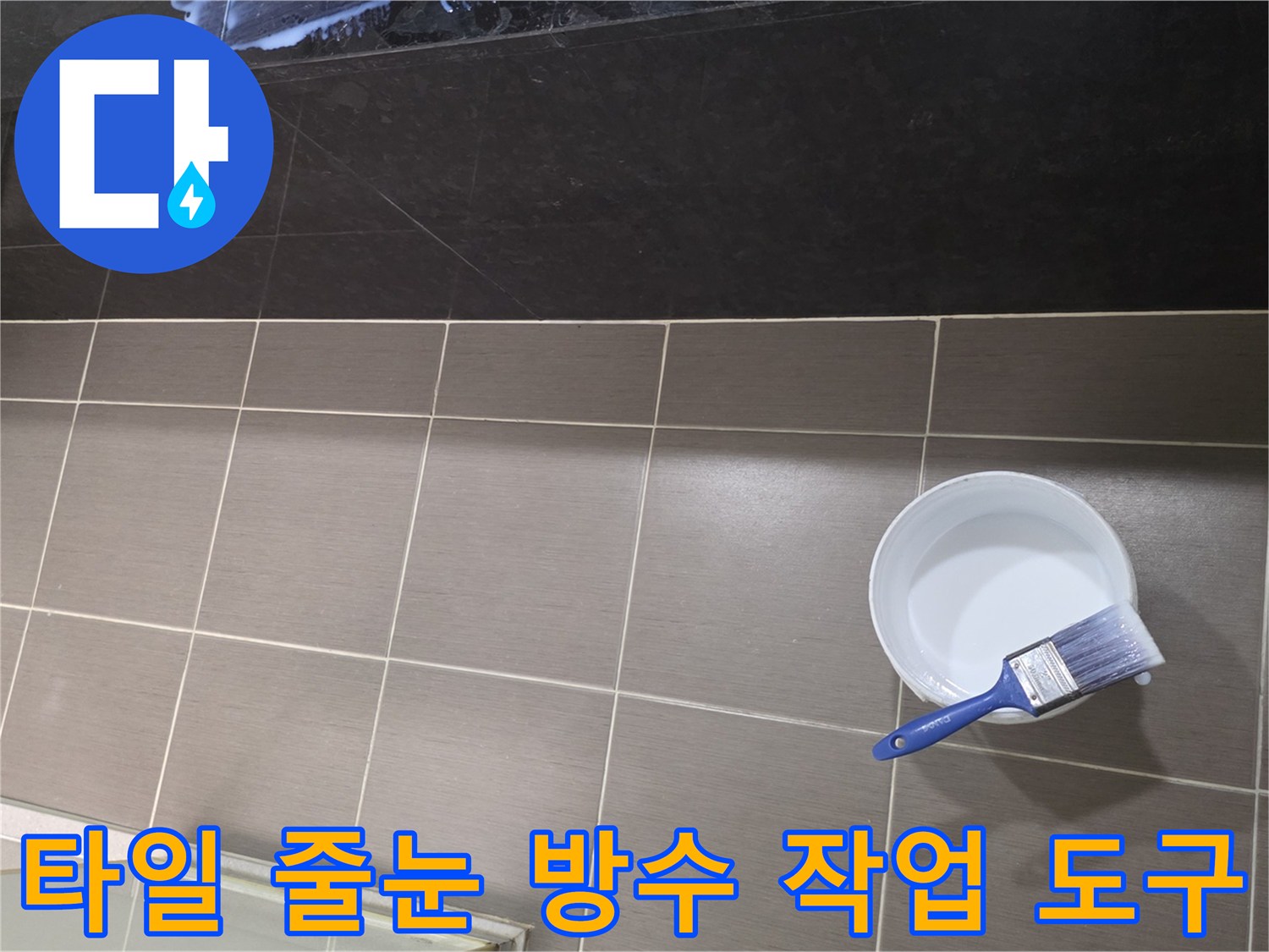 브라운 타일 위 흰색 용기와 파란색 붓의 배치