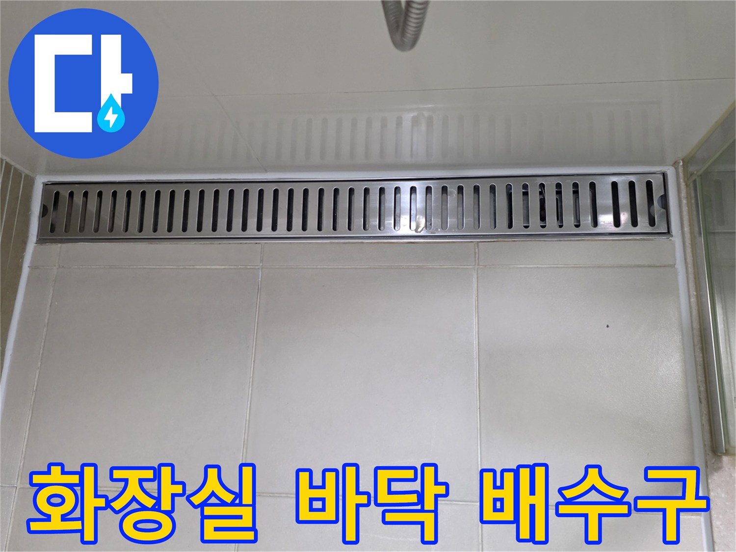 스테인리스 소재의 긴 배수구 트렌치와 타일 마감재