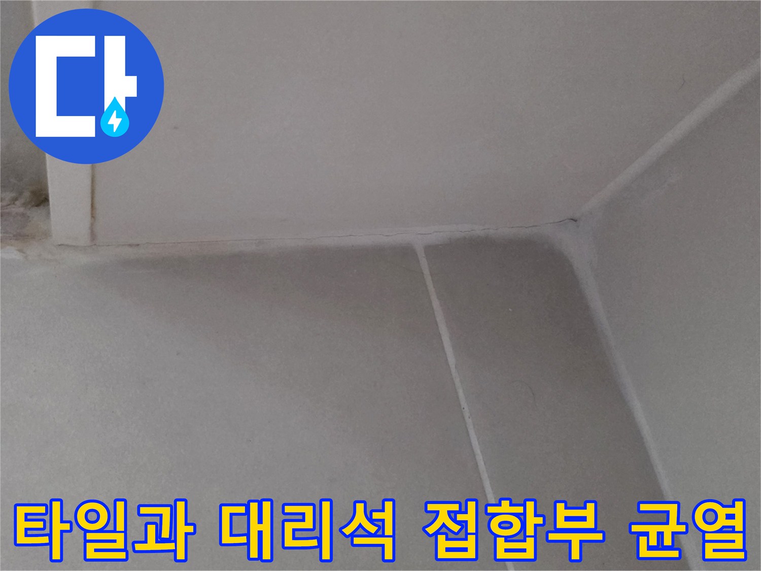 욕실 내부-벽면 타일 경계와 대리석 사이의 미세한 틈새