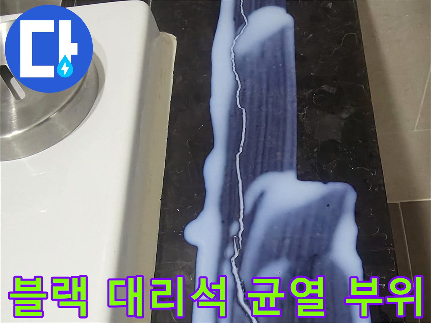 욕실 마감재-길게 갈라진 블랙 대리석의 크랙 현상