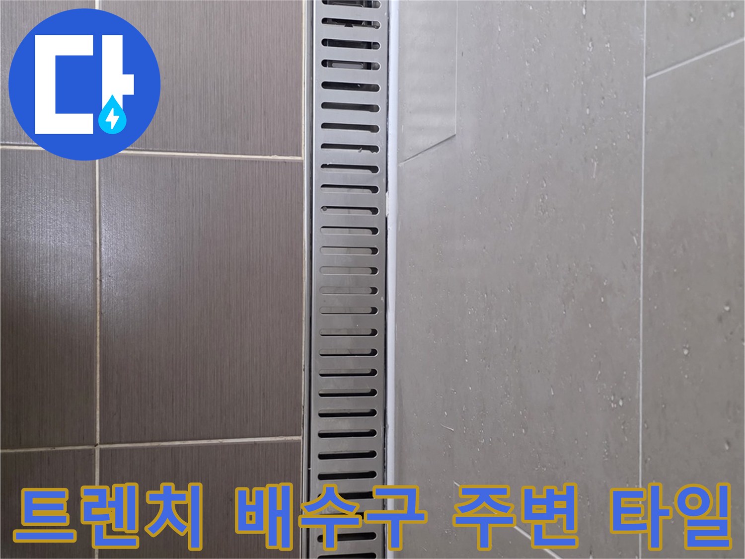 욕실 바닥-길게 설치된 배수 트렌치 부위