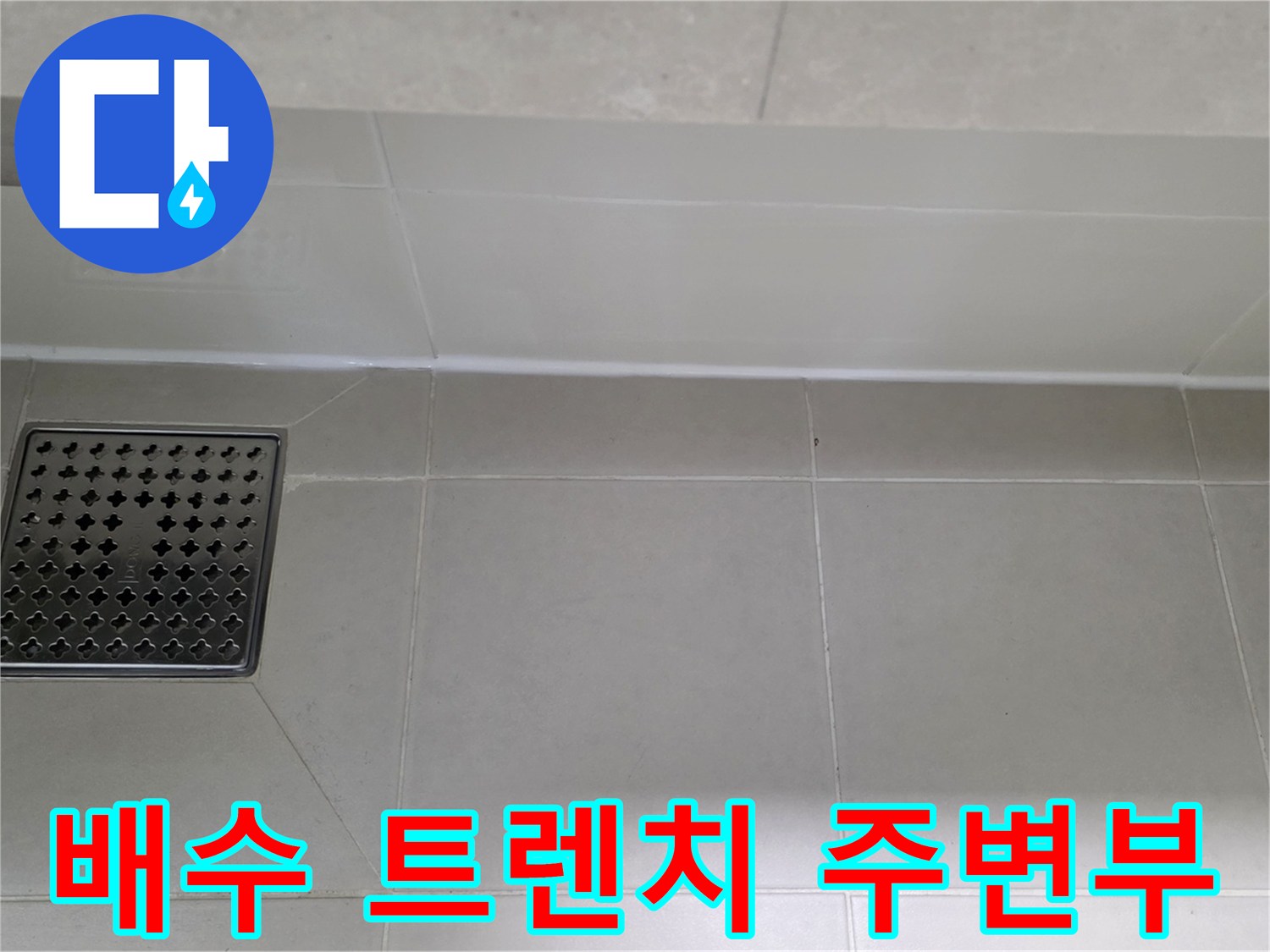 욕실 바닥 배수 트렌치와 타일 접합 부위 근접 촬영