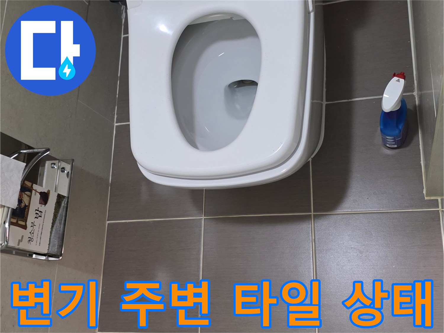 욕실 바닥 타일과 변기 하단 배수구 부위 점검 중