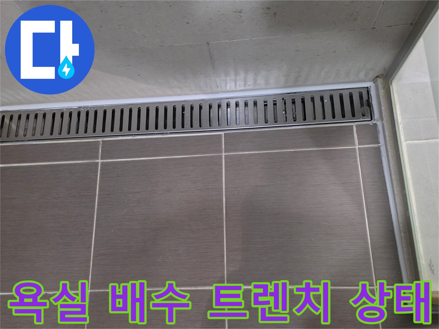 욕실 바닥의 스테인리스 배수 트렌치와 타일 줄눈 부위