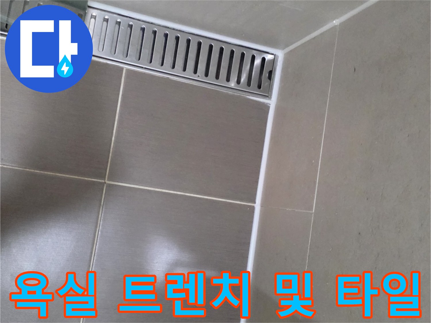 욕실-배수-트렌치-와-인접-타일-면의-상태