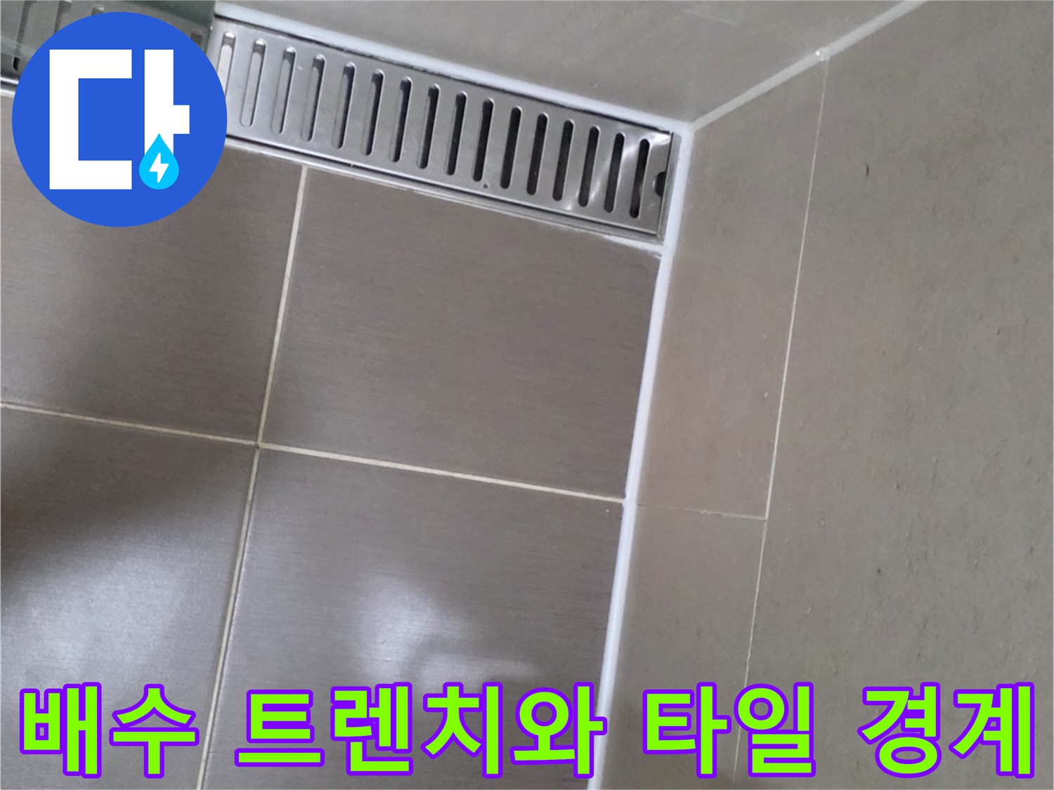 욕실 배수 트렌치 입구와 주변 타일의 접합 상태