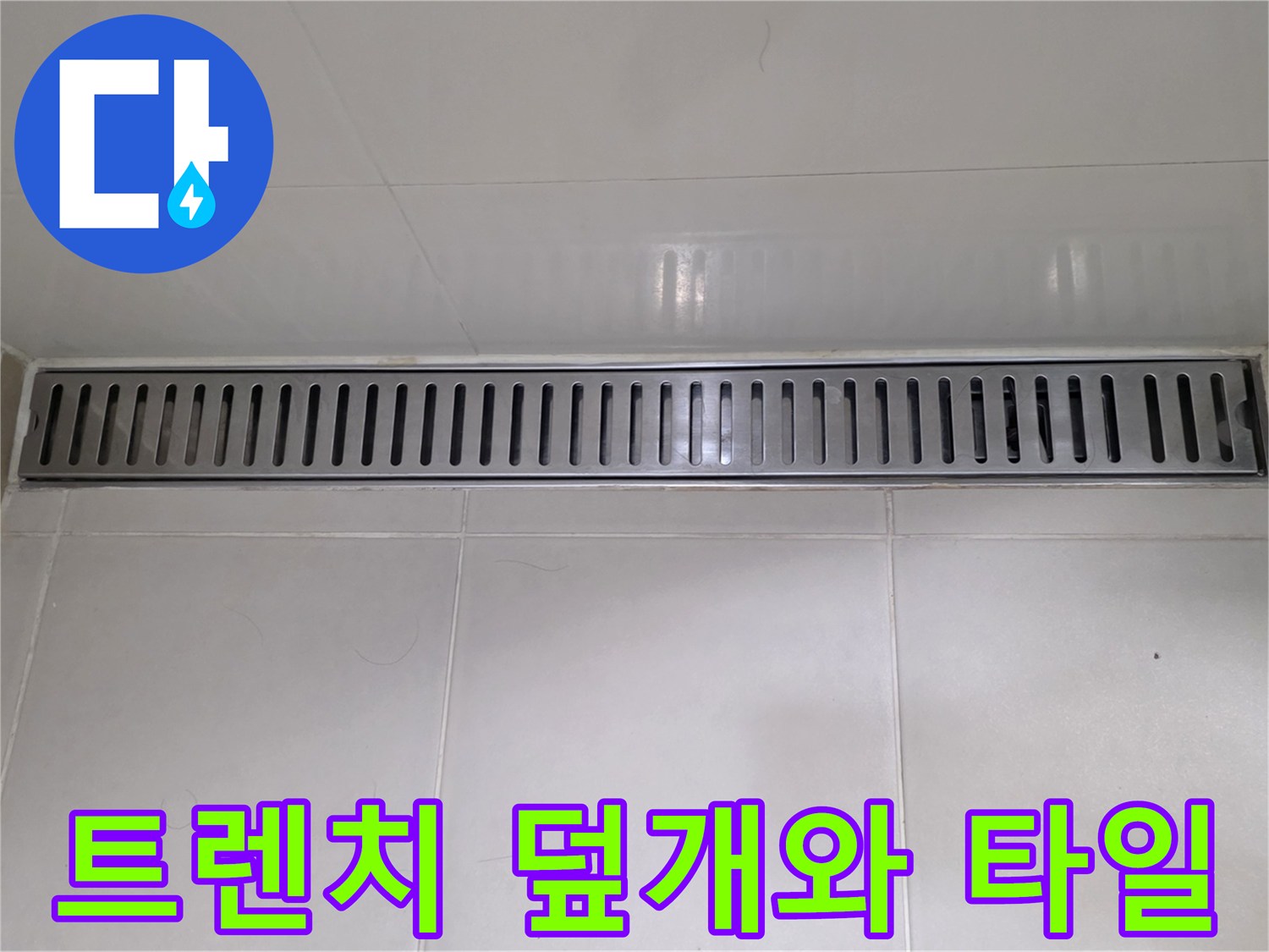 욕실 배수구-금속 트렌치 덮개 근접 촬영