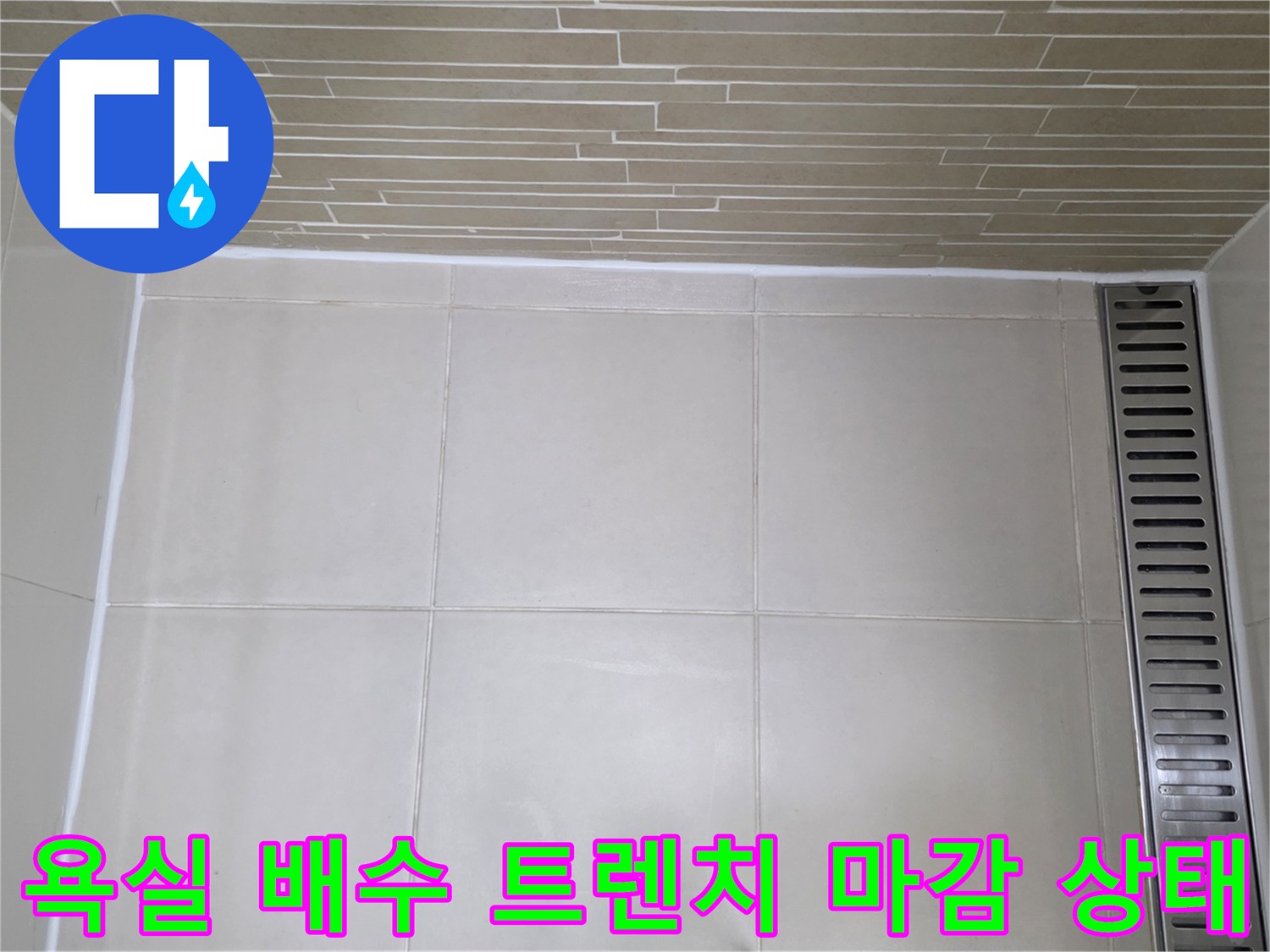 욕실-벽면-타일과-배수-트렌치-연결-부위