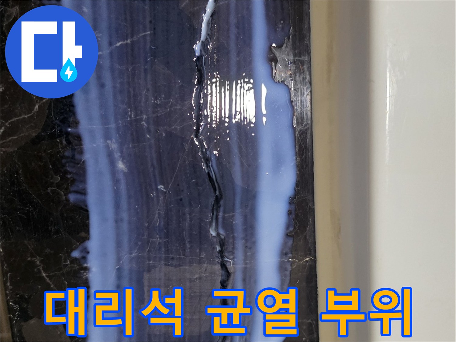 욕실-블랙-대리석-표면의-길게-갈라진-크랙-상태