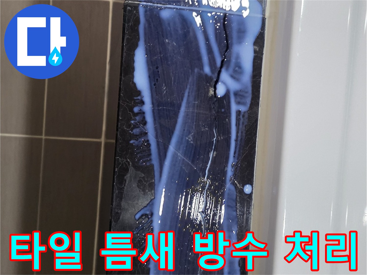 욕실 타일-균열된 대리석 틈새-방수제 주입 중