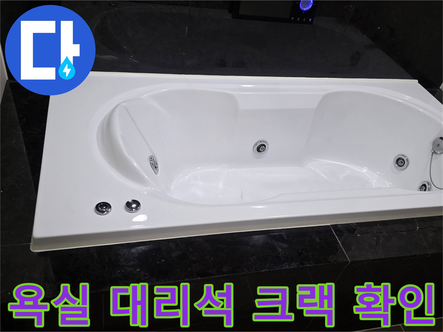 욕조 주변 블랙 대리석-갈라진 균열 부위 상세