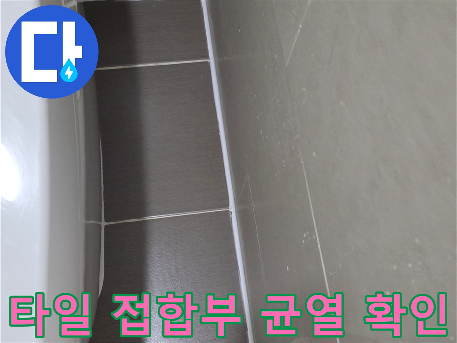용산 현장-욕실 타일 모서리 틈새 상태