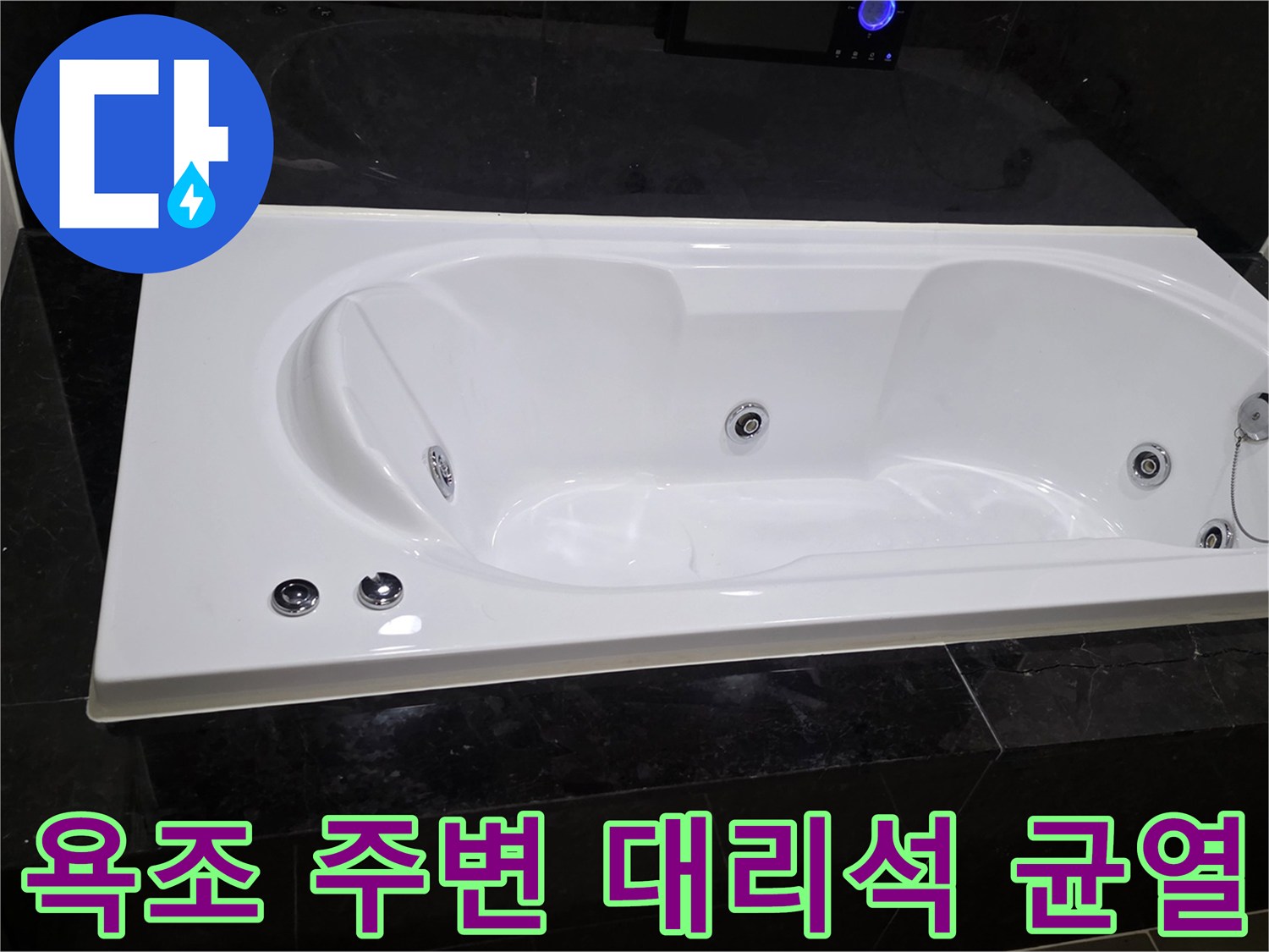 용산구 욕실-대리석 크랙 부위 확인