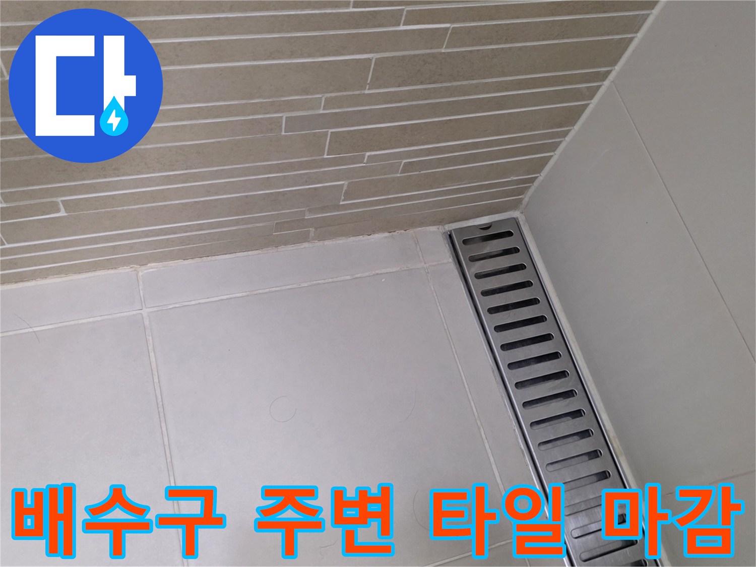 용산구 욕실-배수 트렌치와 바닥 타일 접합부 상세 모습