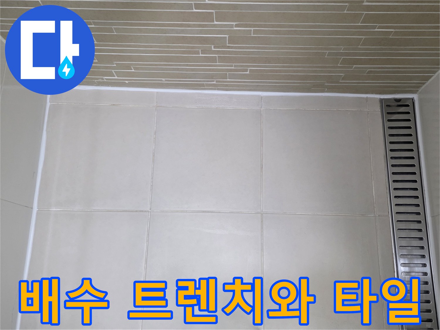 용산구 욕실-벽면 타일 및 배수구 금속 트렌치 상세