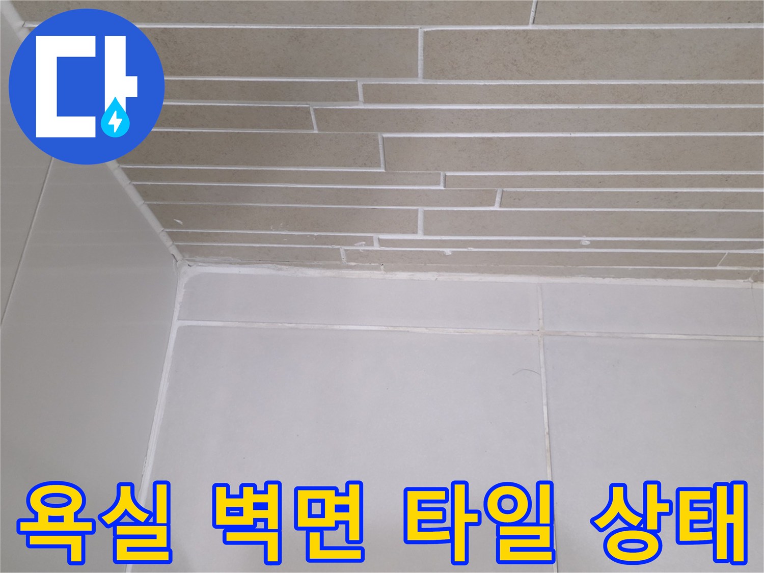 용산구 욕실-벽면 타일 줄눈 및 마감재 상태 확인