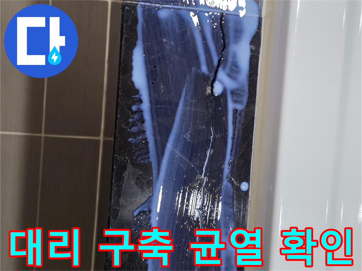 용산구 욕실-블랙 대리석 마감재의 길게 발생한 균열 상태