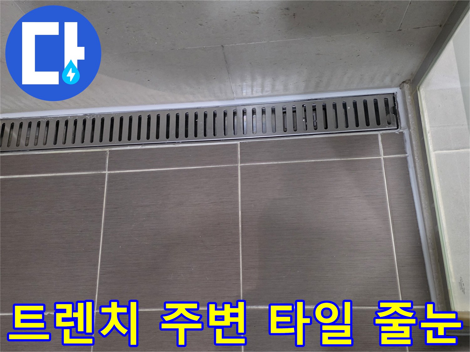 용산구 현장-배수 트렌치 프레임과 타일 상태